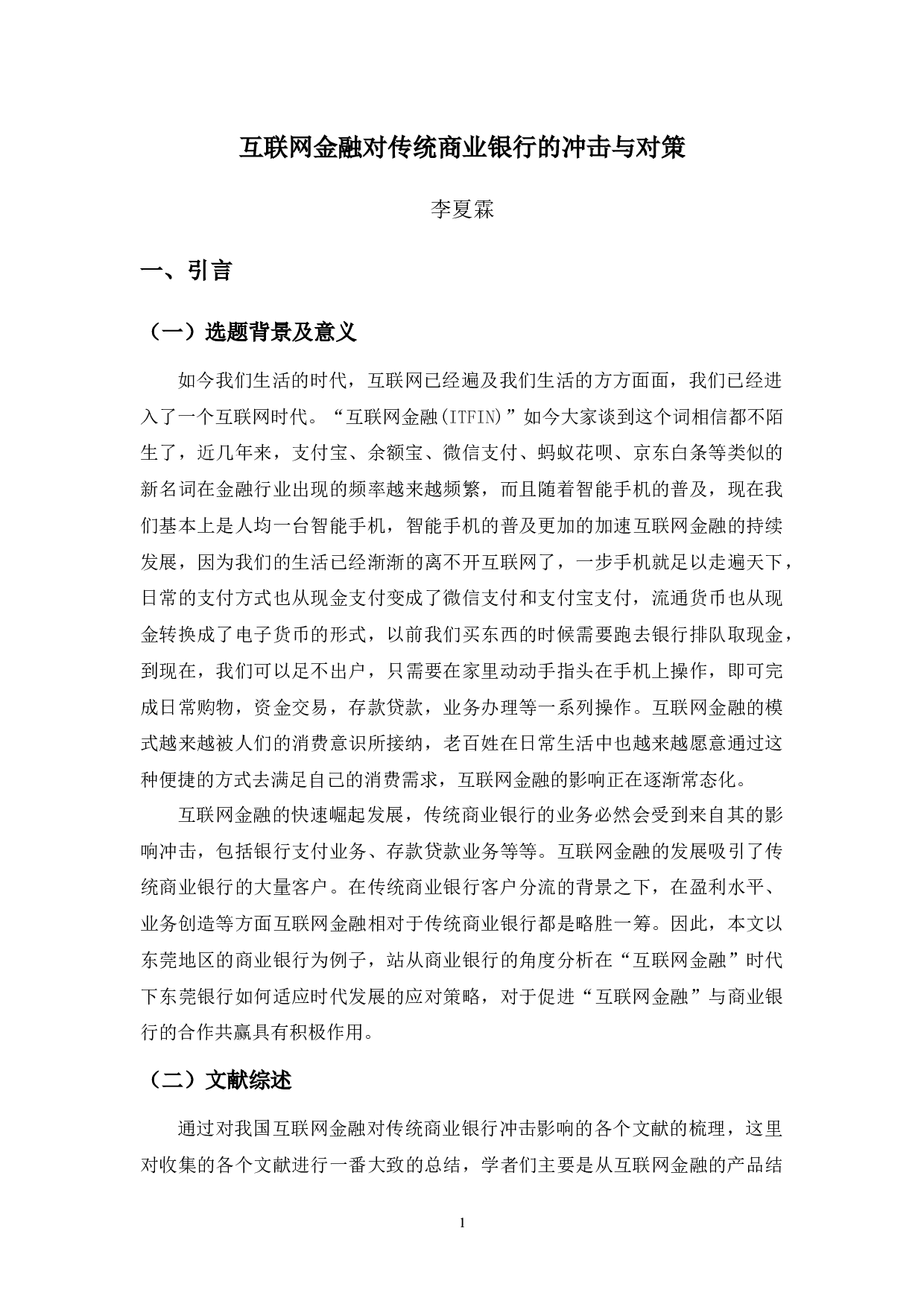 互联网金融对传统商业银行业的冲击影响与对策-9249字.docx 第4页