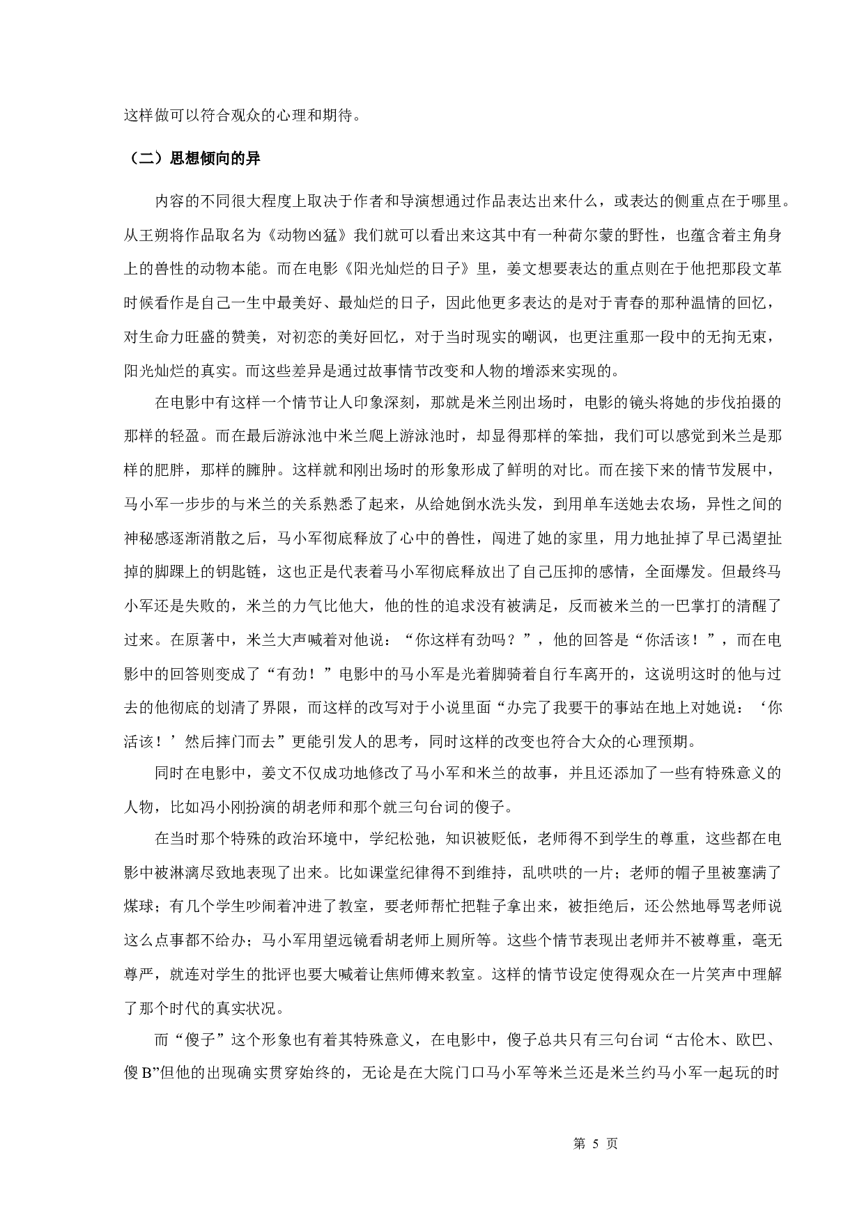 郭磊《动物凶猛》与《阳光灿烂的日子》比较研究-10077字.docx 第7页