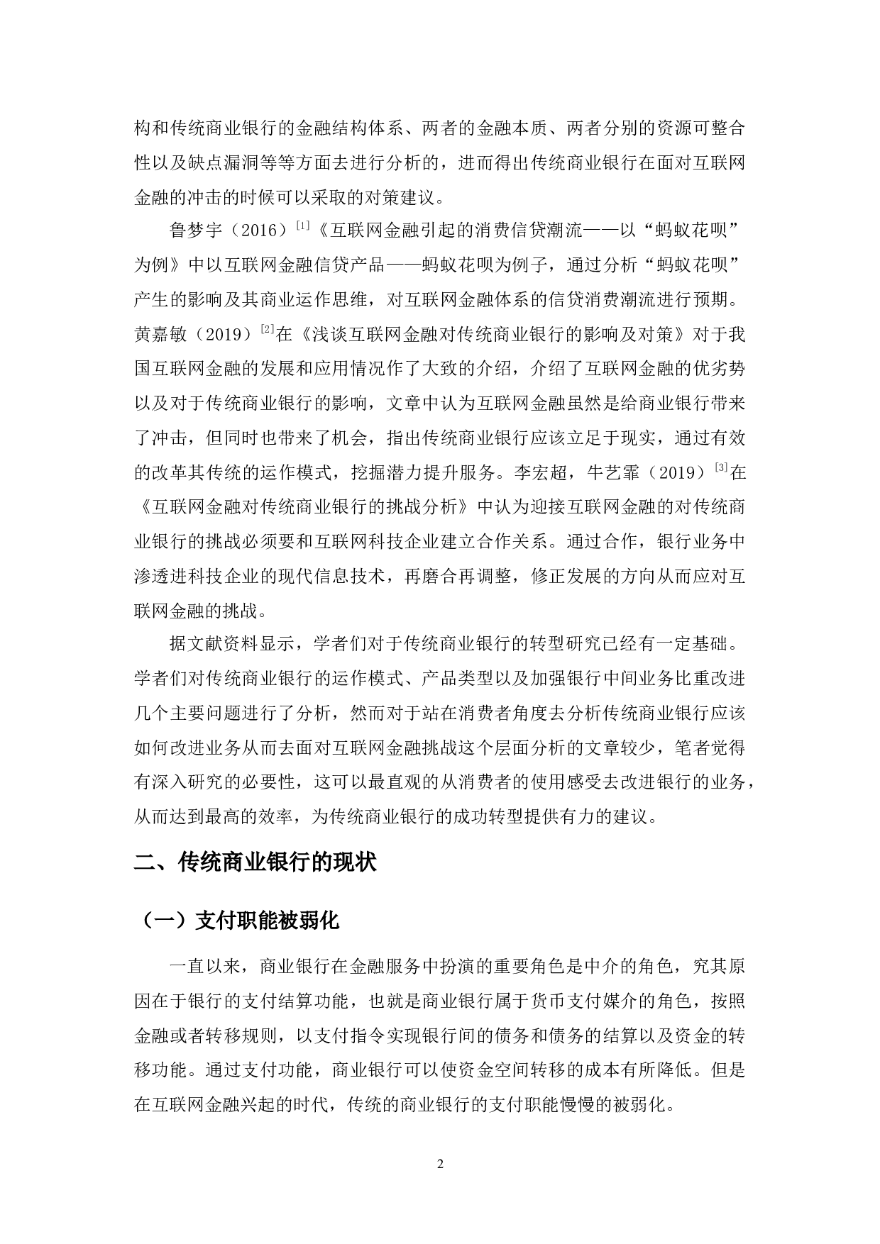 互联网金融对传统商业银行业的冲击影响与对策-9249字.docx 第5页