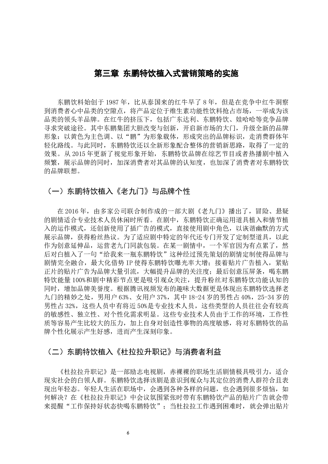 植入式营销对东鹏特饮品牌形象建设的影响分析-13420字.docx 第10页