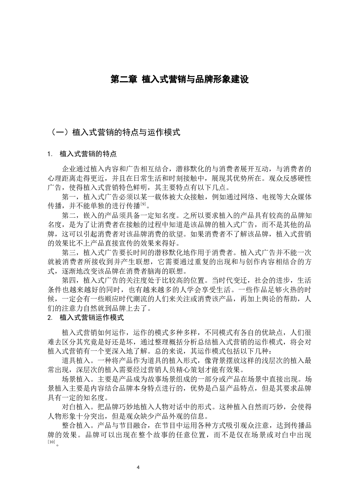 植入式营销对东鹏特饮品牌形象建设的影响分析-13420字.docx 第8页