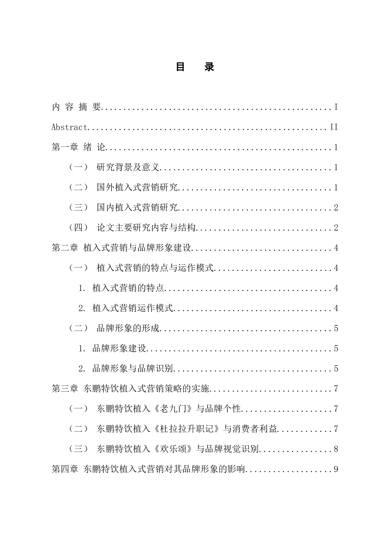 植入式营销对东鹏特饮品牌形象建设的影响分析-13420字.docx 第3页