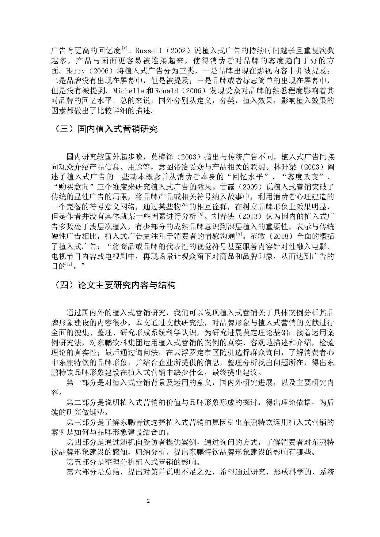 植入式营销对东鹏特饮品牌形象建设的影响分析-13420字.docx 第6页