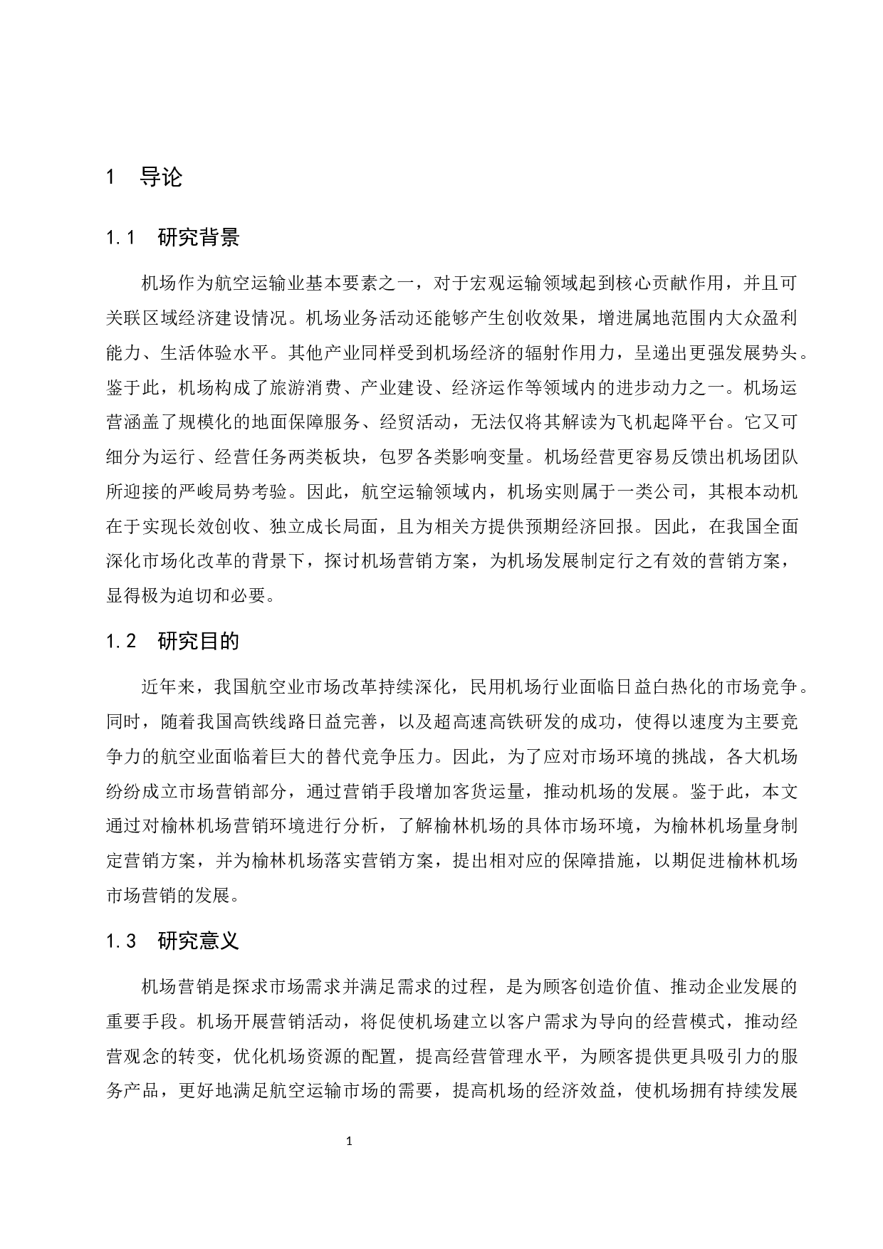 榆林机场营销方案及保障措施研究.docx-8698字.docx 第4页