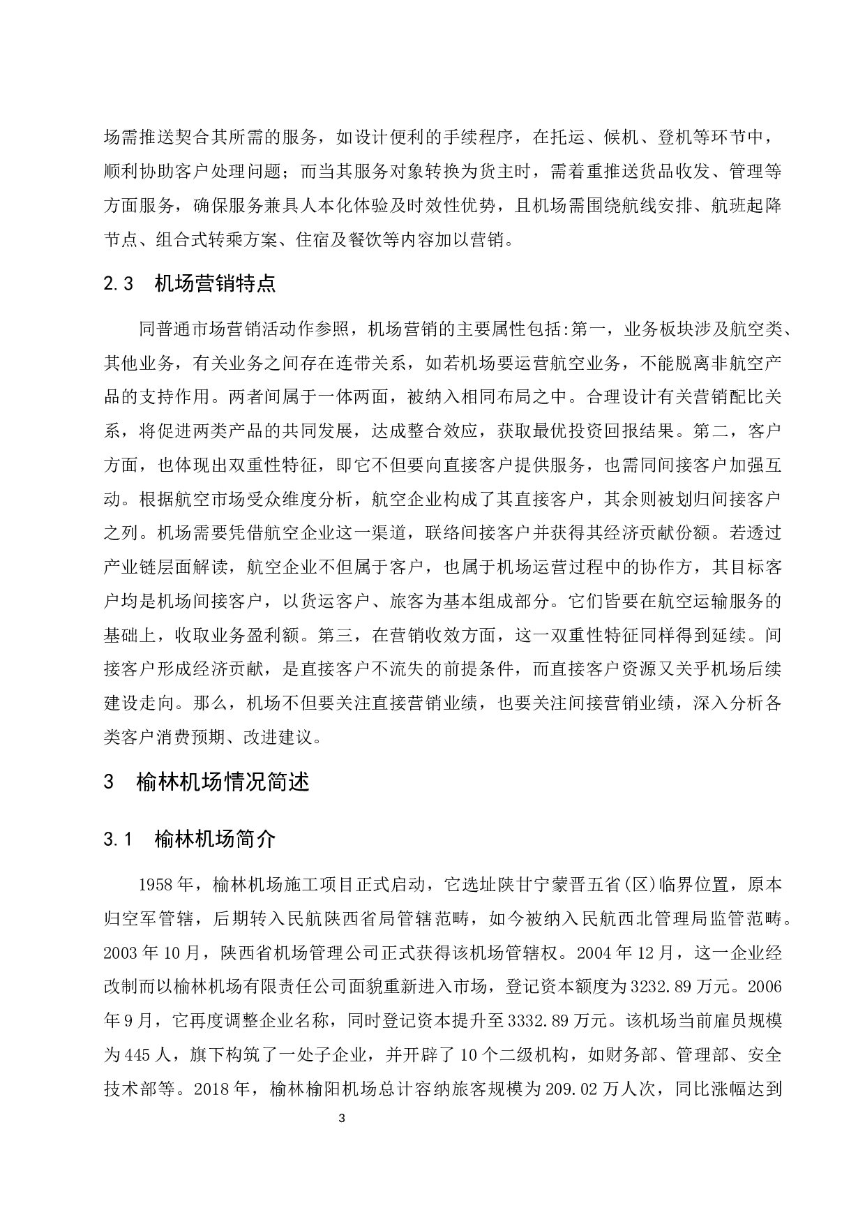 榆林机场营销方案及保障措施研究.docx-8698字.docx 第6页