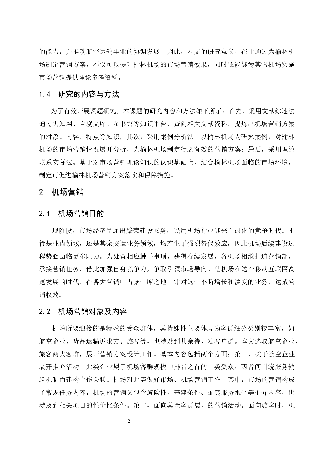 榆林机场营销方案及保障措施研究.docx-8698字.docx 第5页