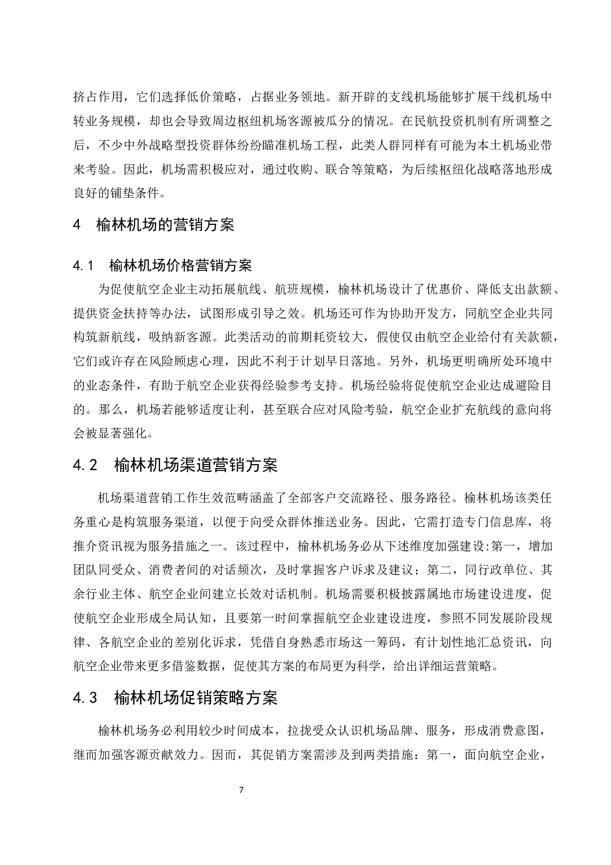 榆林机场营销方案及保障措施研究.docx-8698字.docx 第10页