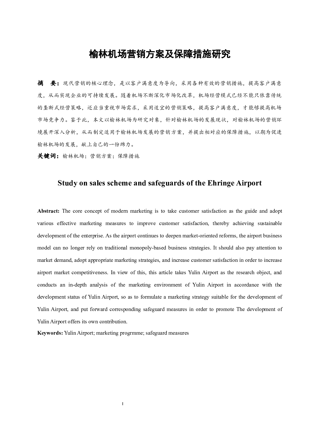 榆林机场营销方案及保障措施研究.docx-8698字.docx 第3页