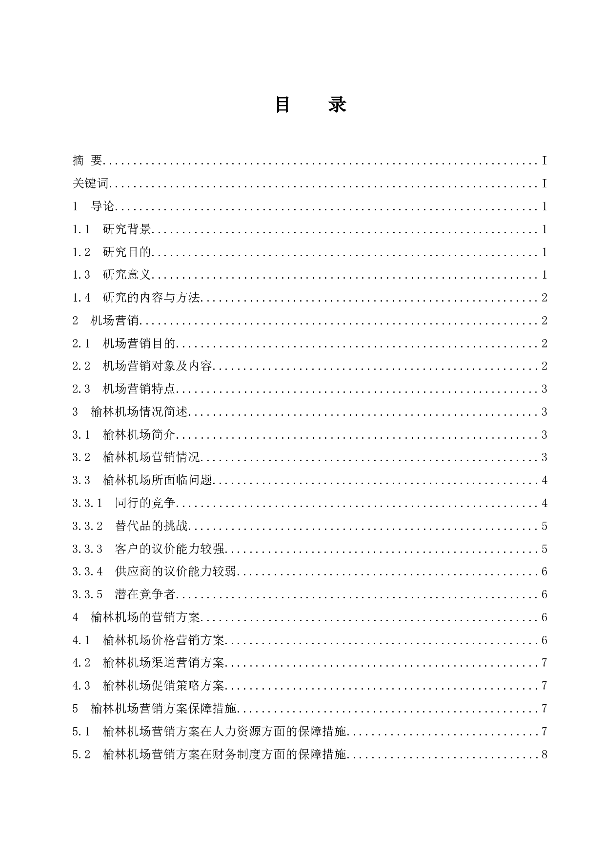 榆林机场营销方案及保障措施研究.docx-8698字.docx 第1页