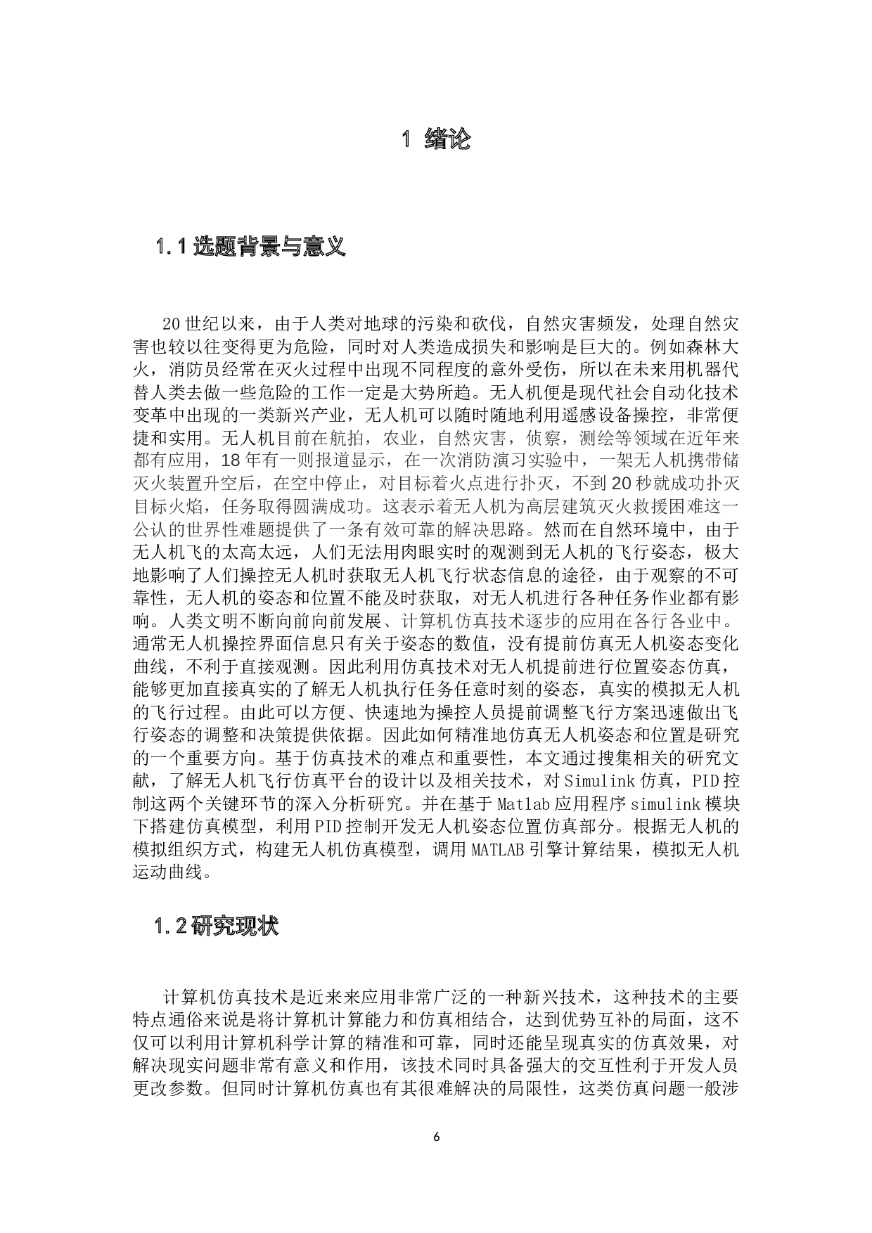 四旋翼无人机飞行仿真系统的设计与实现-10305字.docx 第6页