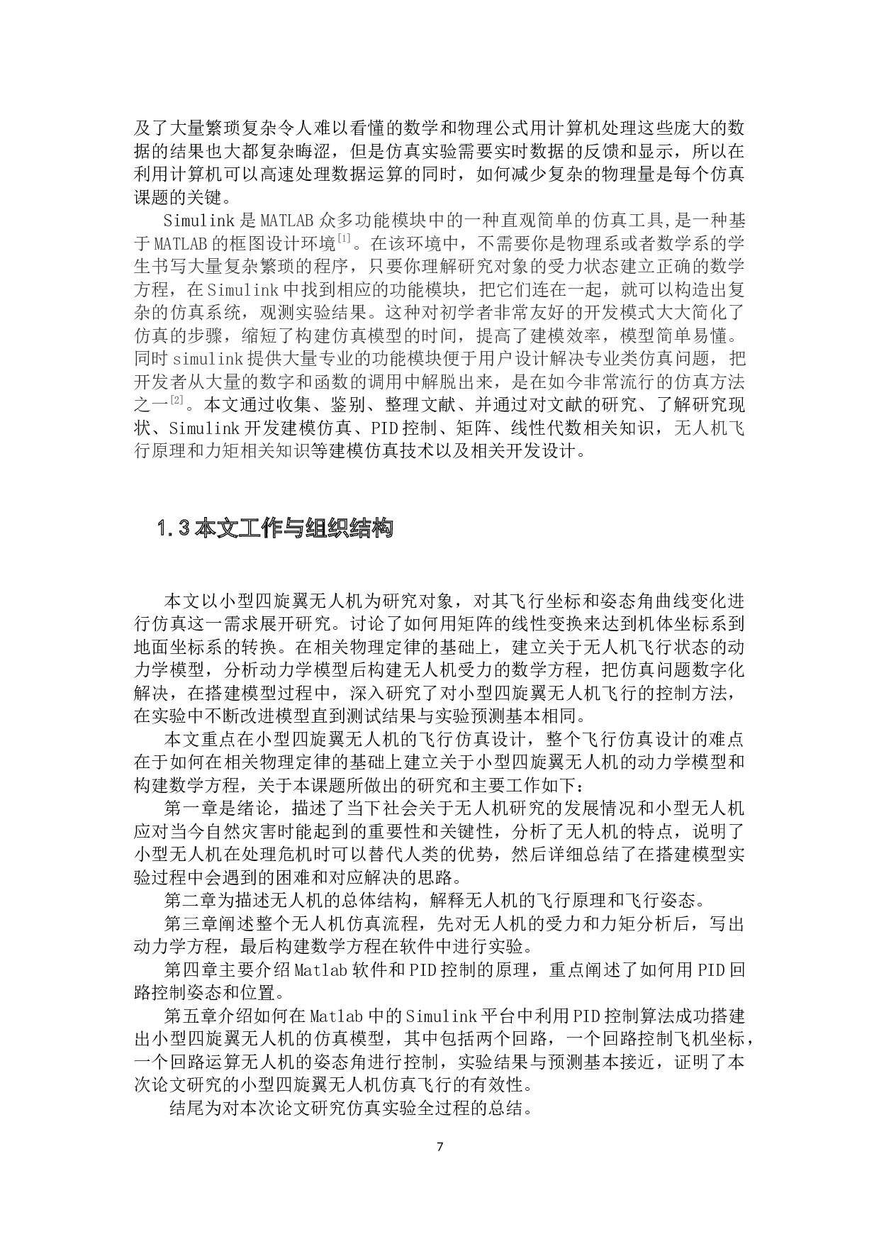四旋翼无人机飞行仿真系统的设计与实现-10305字.docx 第7页