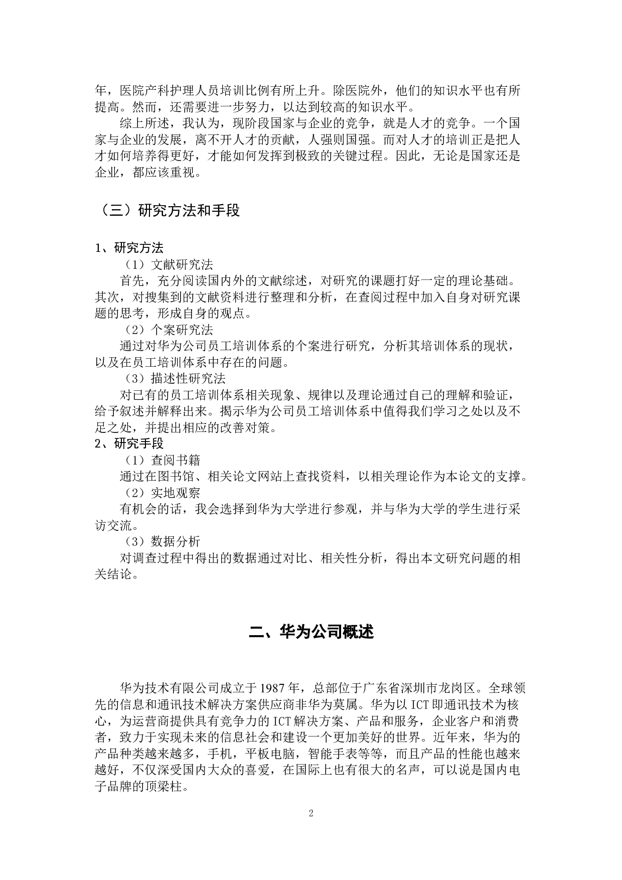 华为公司员工培训体系研究-10275字.docx 第6页