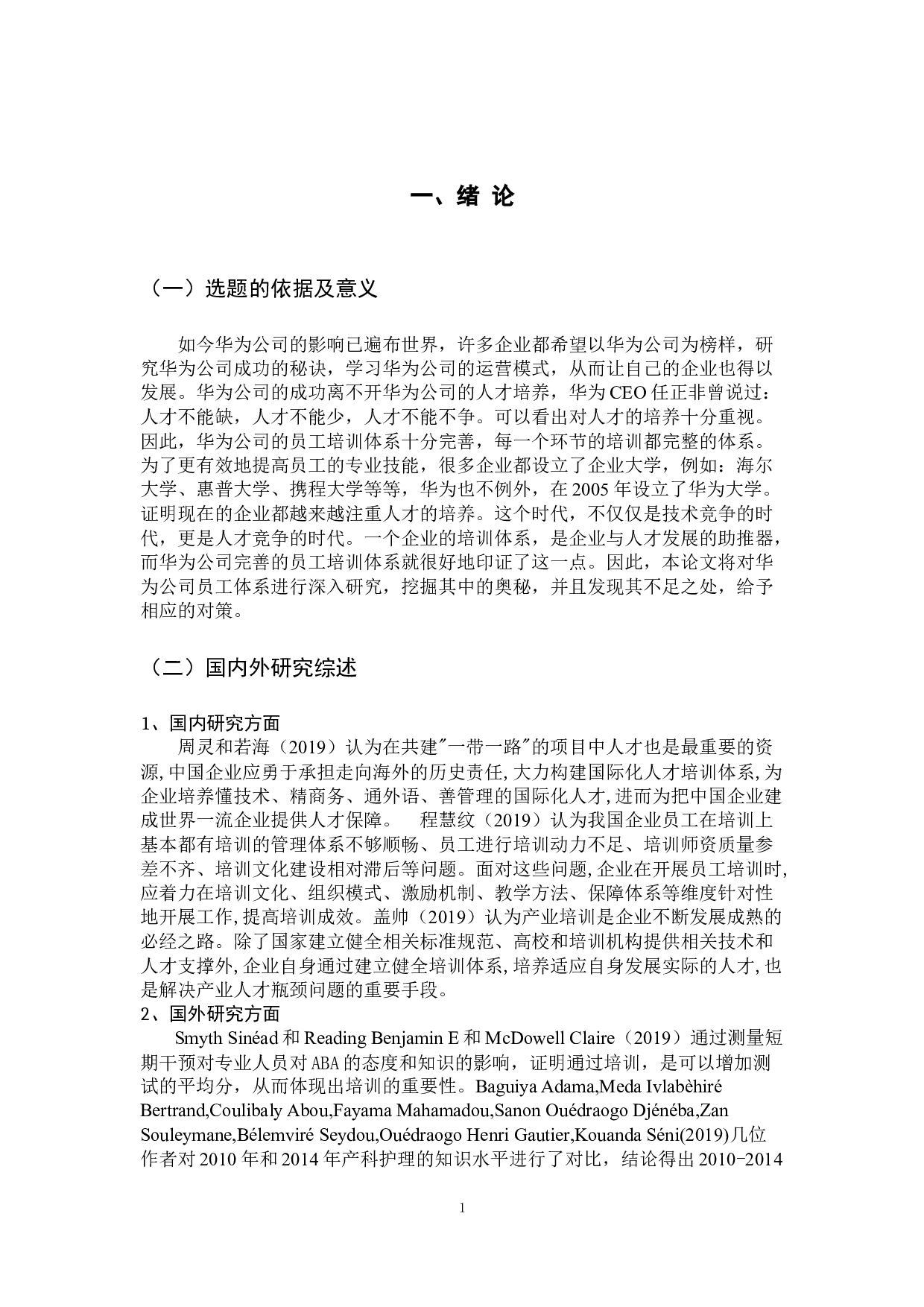 华为公司员工培训体系研究-10275字.docx 第5页