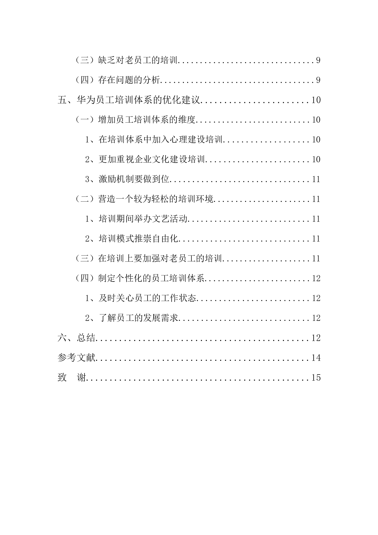 华为公司员工培训体系研究-10275字.docx 第4页