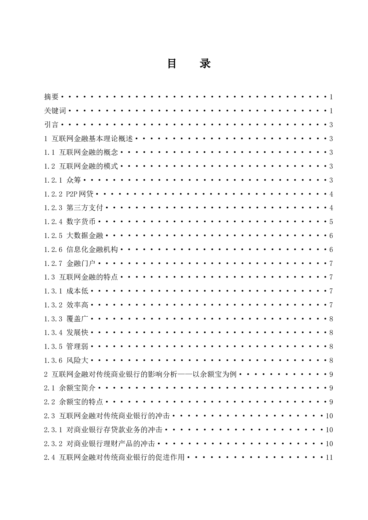 互联网金融对传统商业银行的影响研究&mdash;&mdash;以余额宝为例.doc-11378字.docx 第1页
