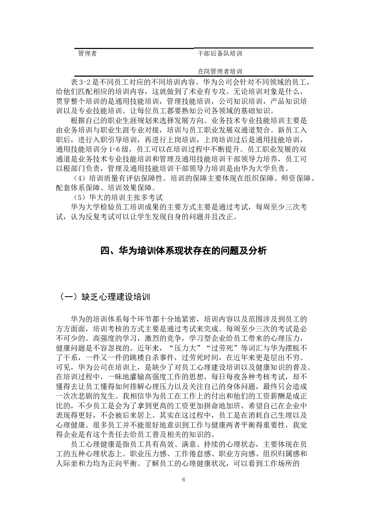 华为公司员工培训体系研究-10275字.docx 第10页