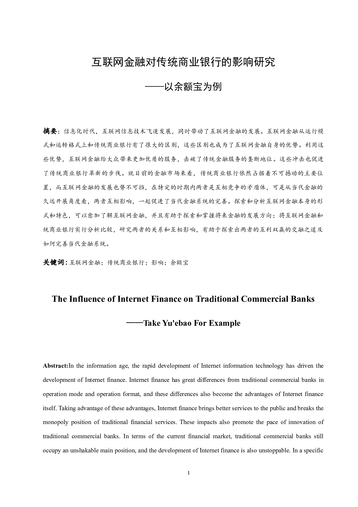 互联网金融对传统商业银行的影响研究&mdash;&mdash;以余额宝为例.doc-11378字.docx 第3页