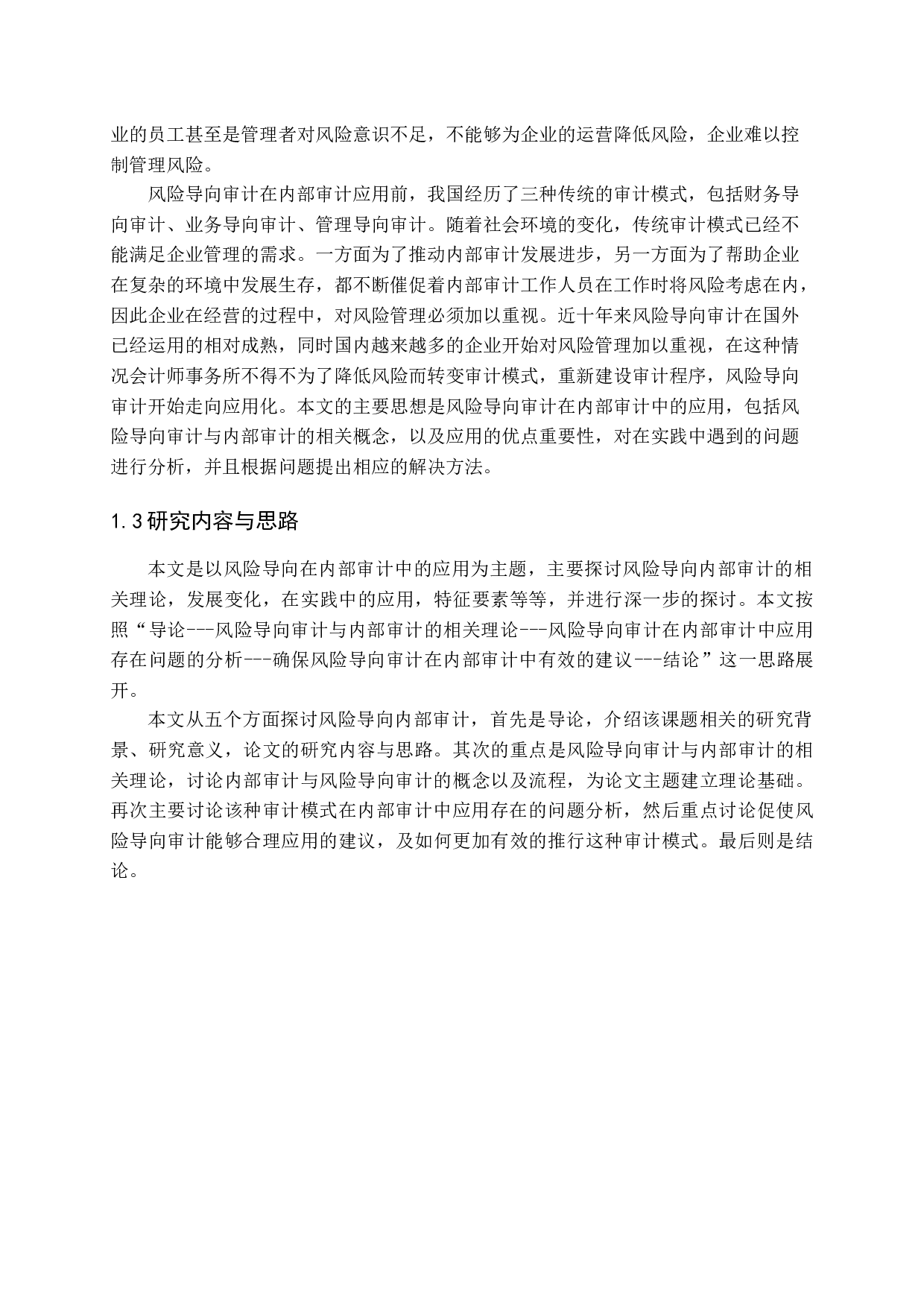 风险导向审计在内部审计中的应用研究-14448字.docx 第5页