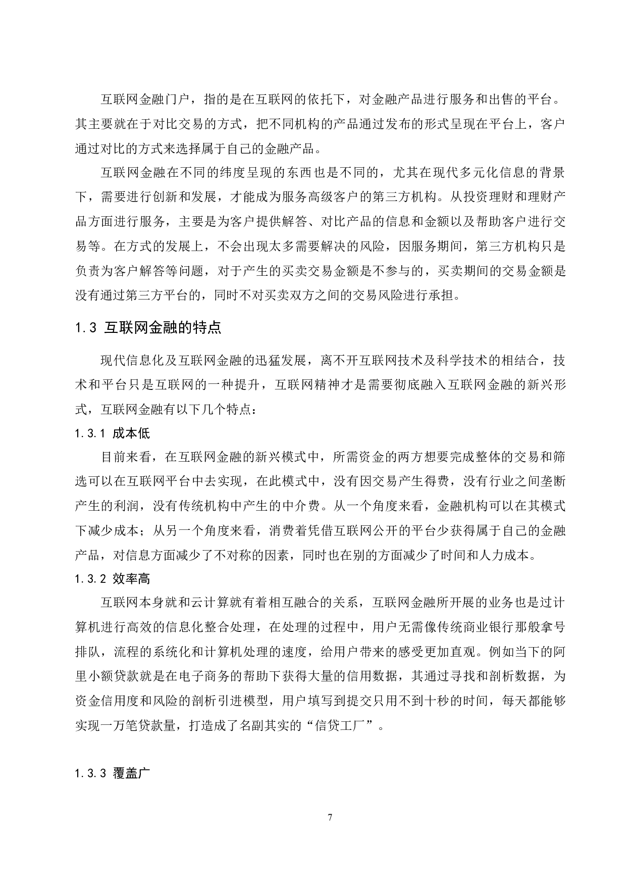 互联网金融对传统商业银行的影响研究&mdash;&mdash;以余额宝为例.doc-11378字.docx 第9页