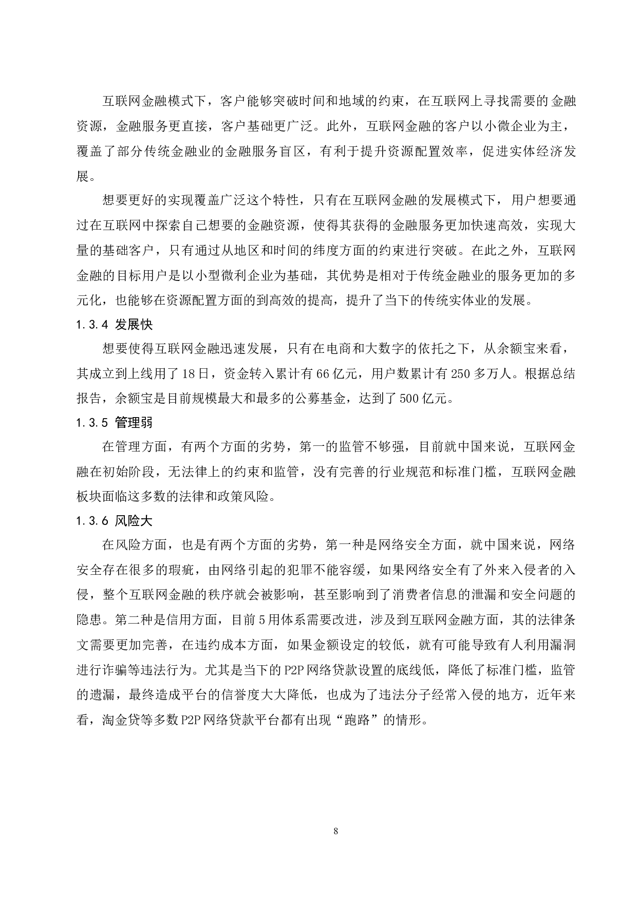 互联网金融对传统商业银行的影响研究&mdash;&mdash;以余额宝为例.doc-11378字.docx 第10页