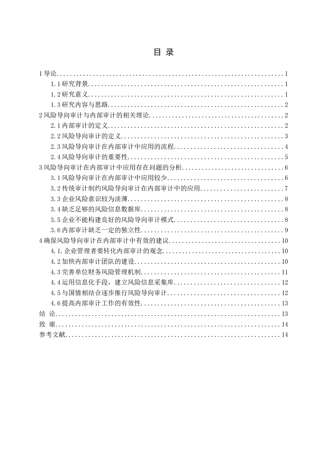 风险导向审计在内部审计中的应用研究-14448字.docx 第3页