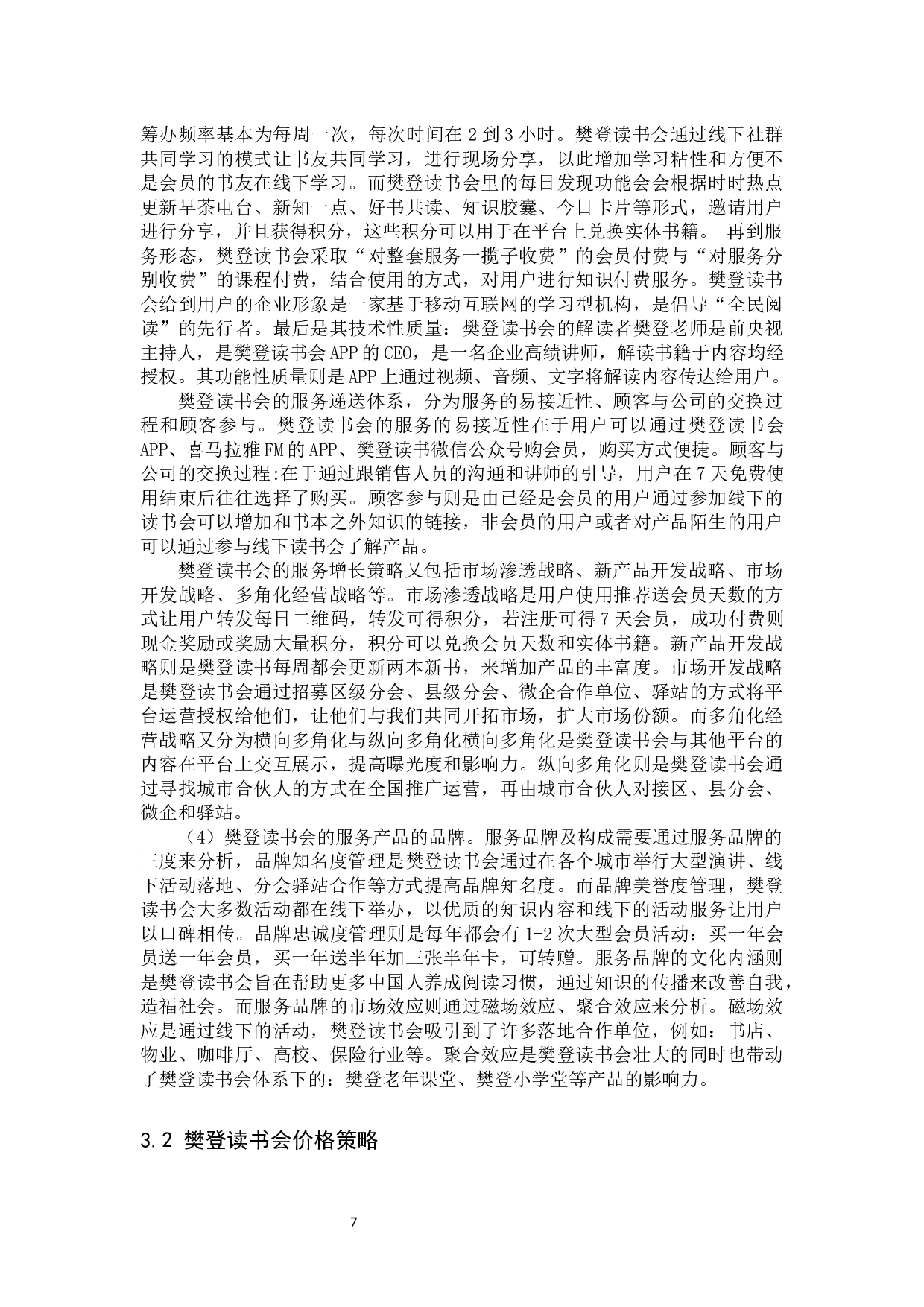 樊登读书会营销策略分析-11860字.docx 第7页