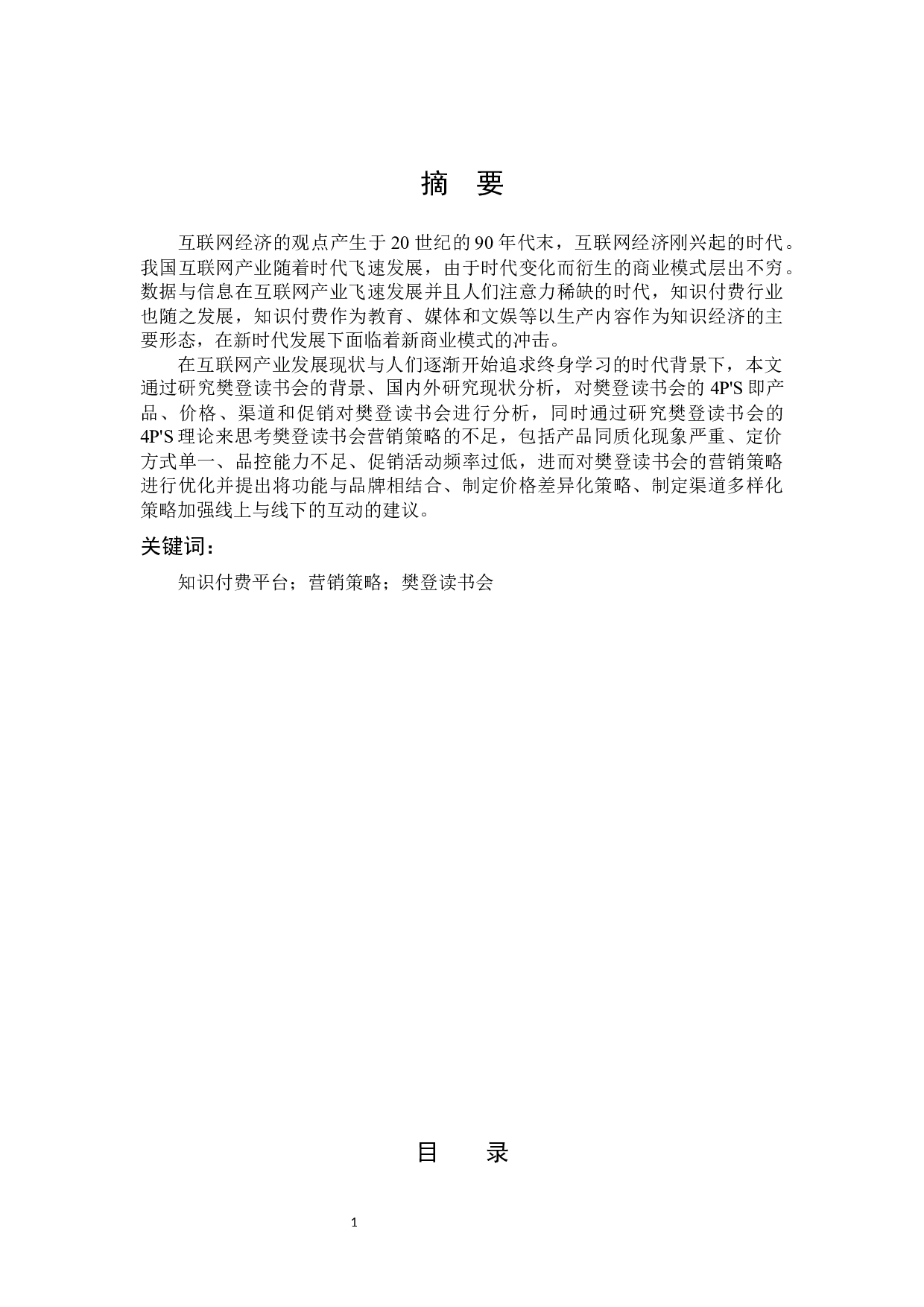 樊登读书会营销策略分析-11860字.docx 第1页