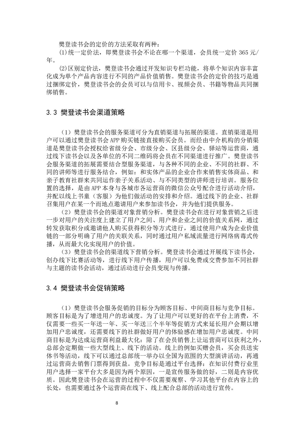 樊登读书会营销策略分析-11860字.docx 第8页