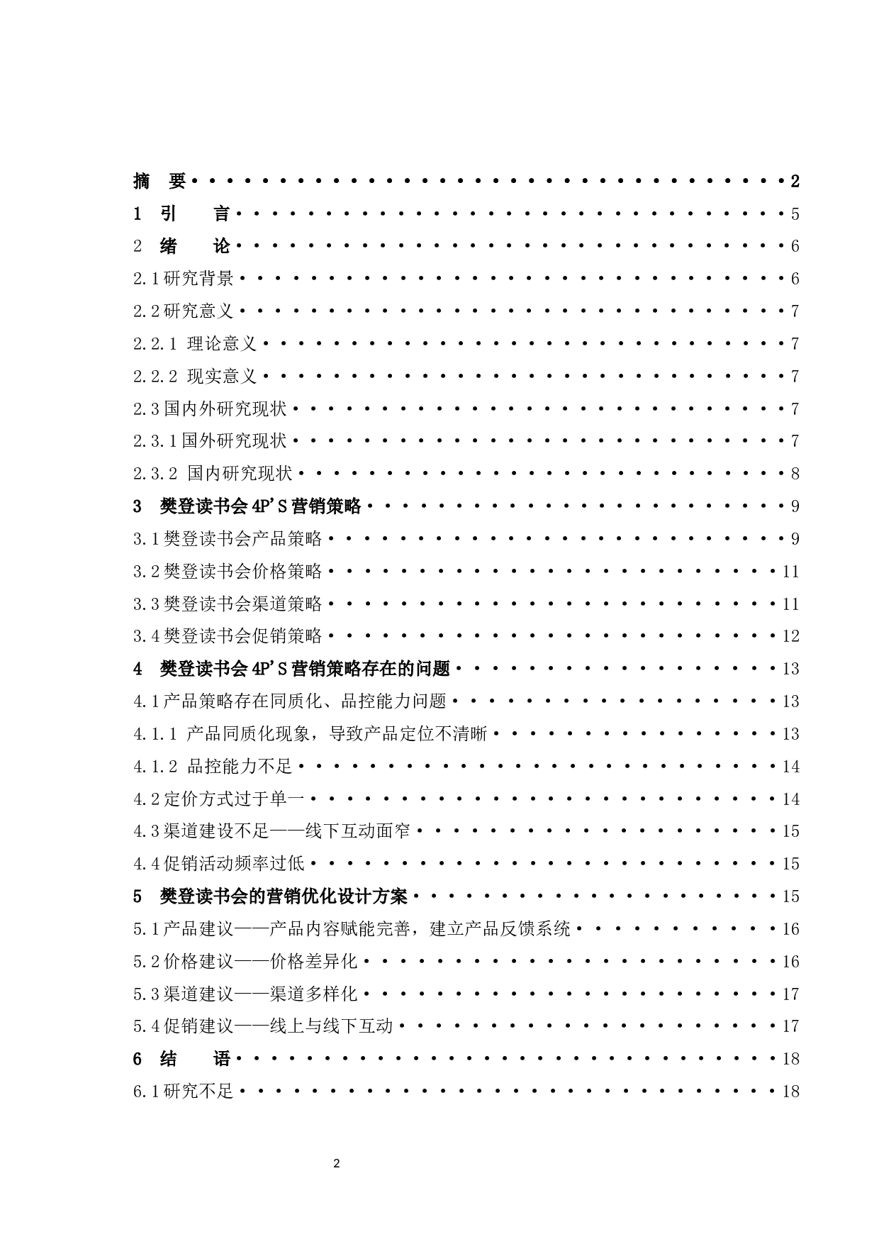 樊登读书会营销策略分析-11860字.docx 第2页