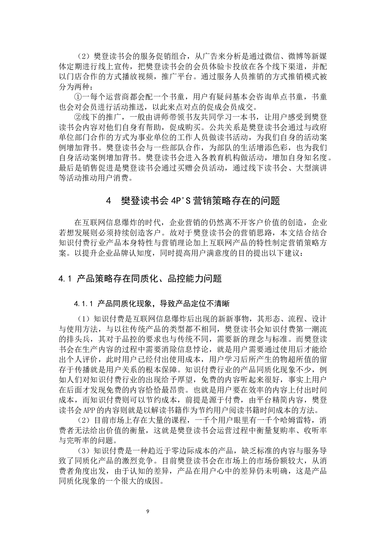 樊登读书会营销策略分析-11860字.docx 第9页
