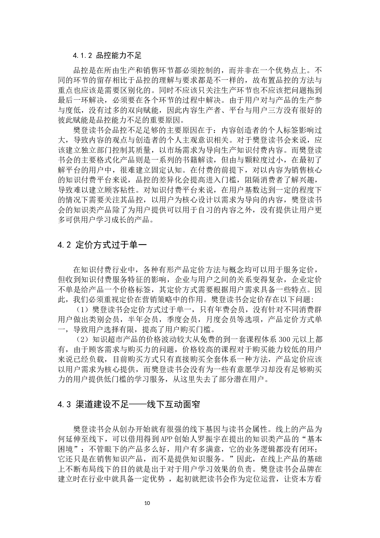 樊登读书会营销策略分析-11860字.docx 第10页