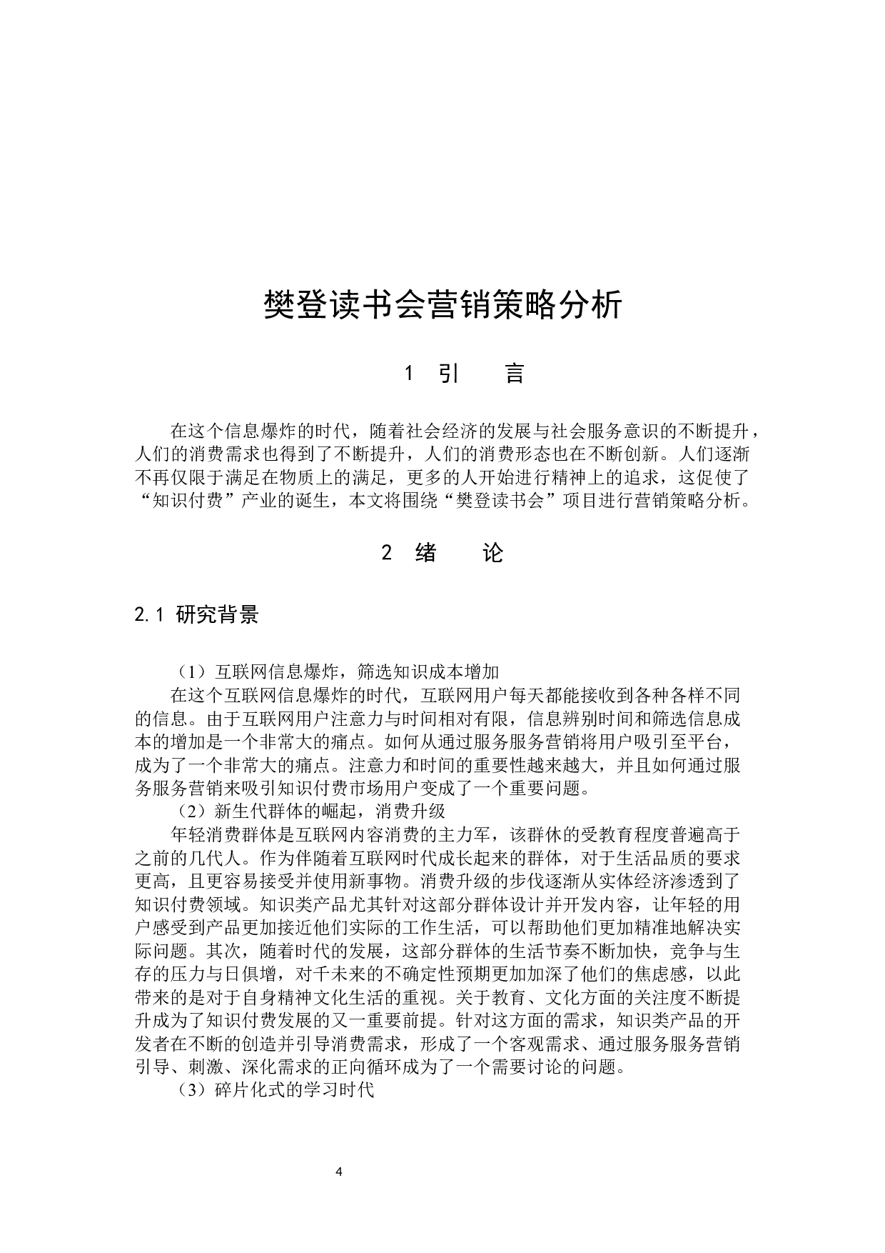 樊登读书会营销策略分析-11860字.docx 第4页