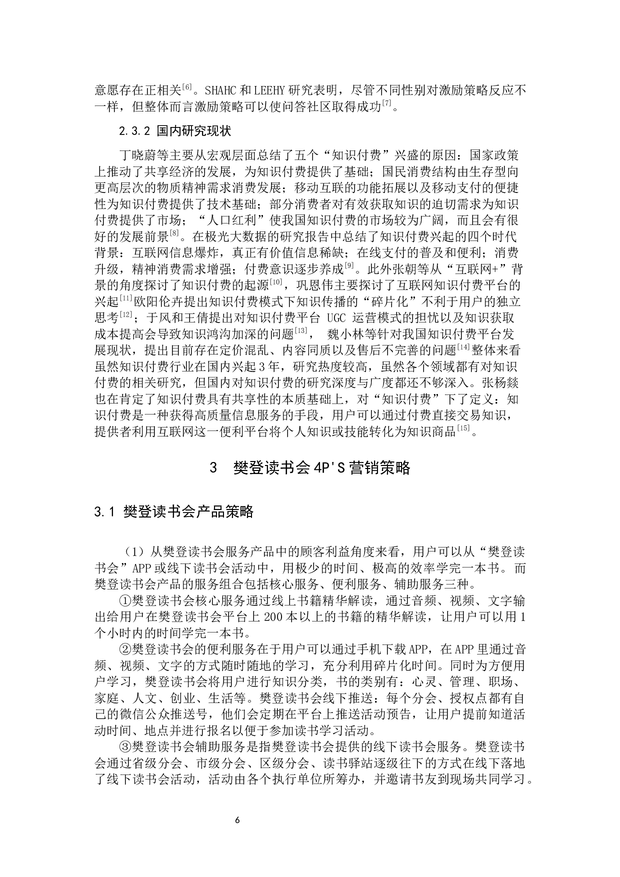 樊登读书会营销策略分析-11860字.docx 第6页