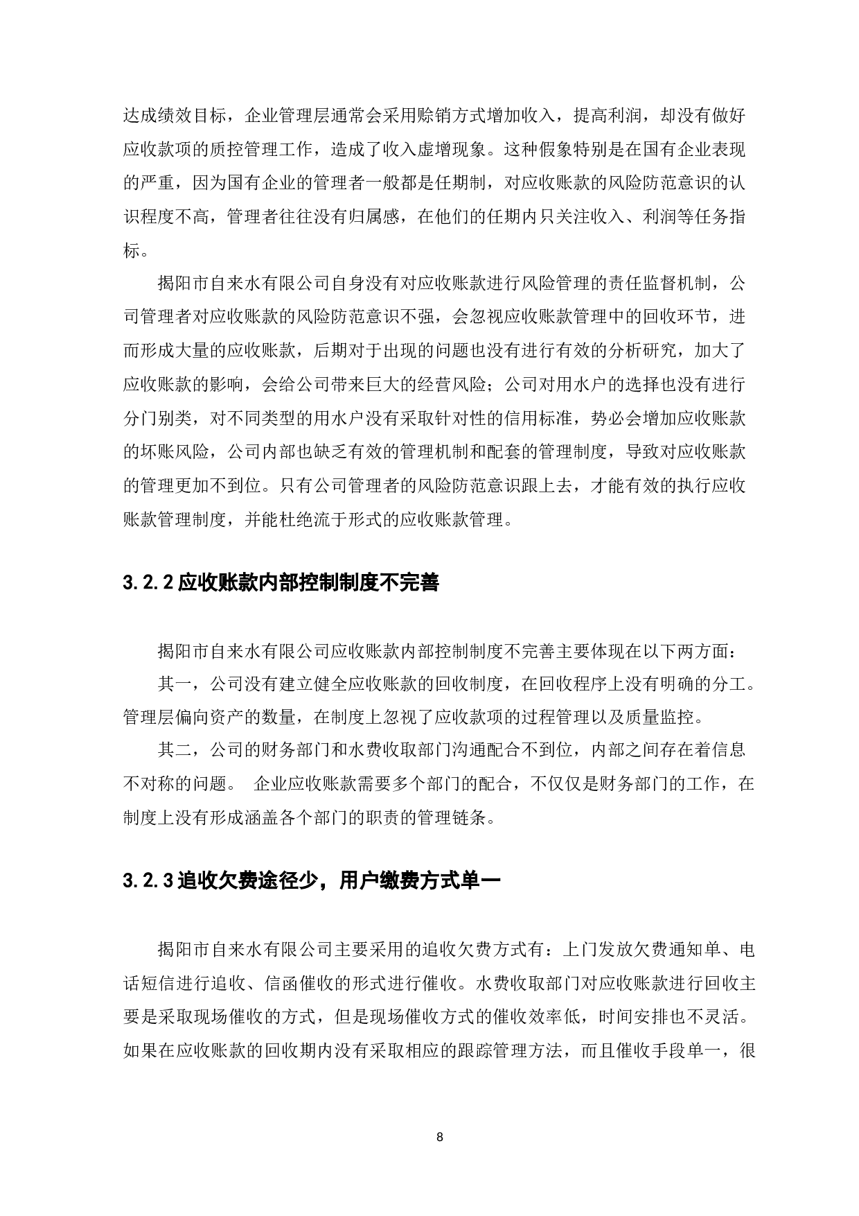 揭阳市自来水有限公司-9263字.docx 第10页