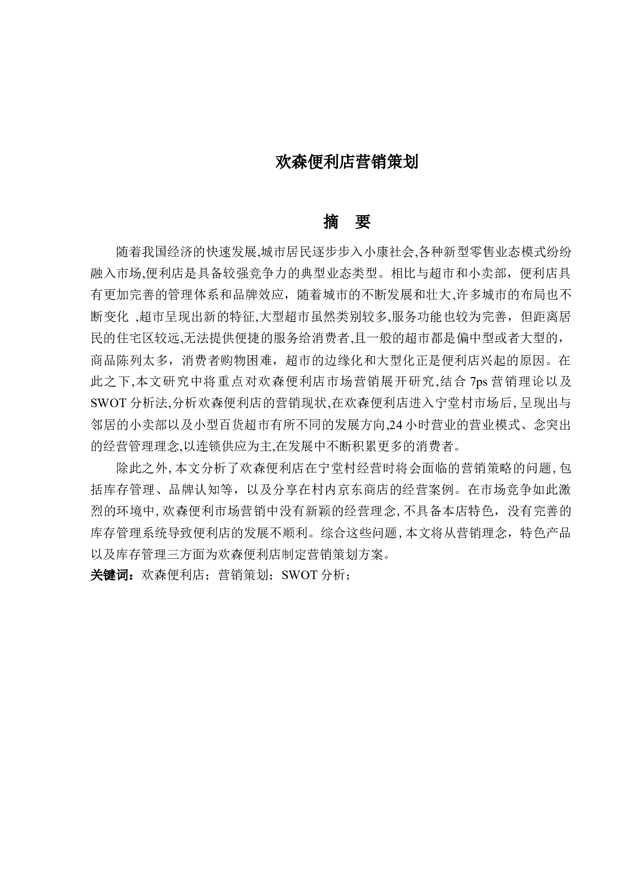 欢森便利店营销策划-8844字.docx 第1页