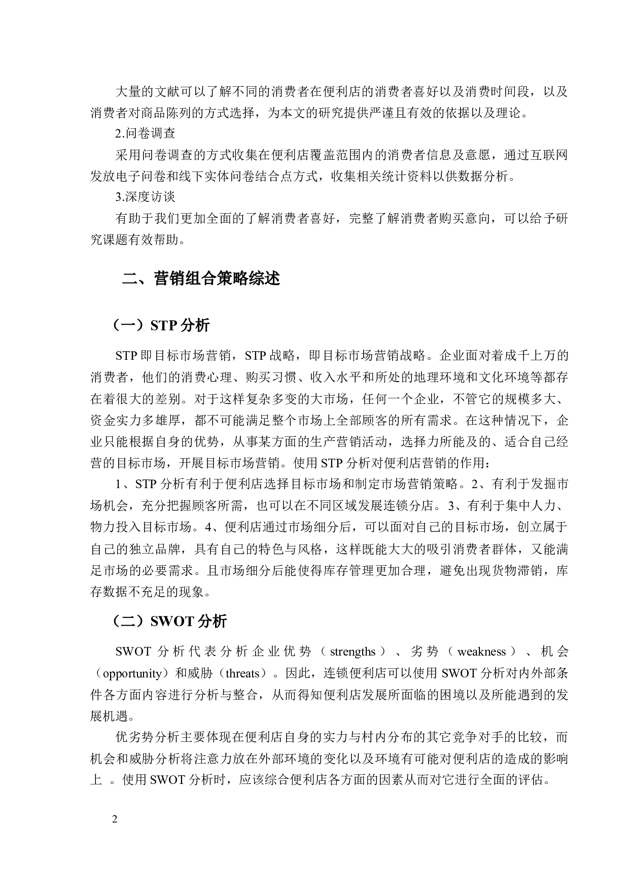 欢森便利店营销策划-8844字.docx 第6页