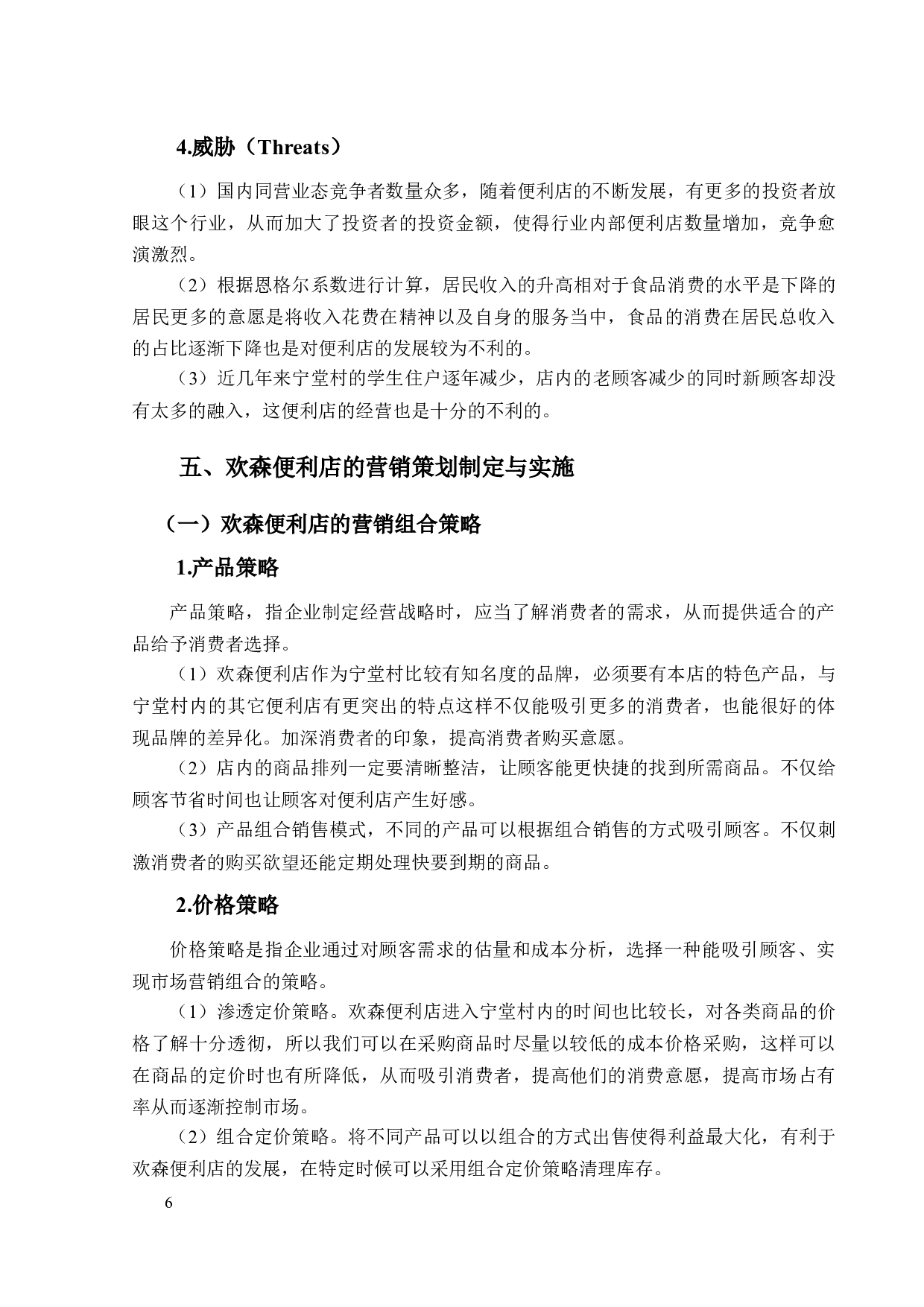 欢森便利店营销策划-8844字.docx 第10页