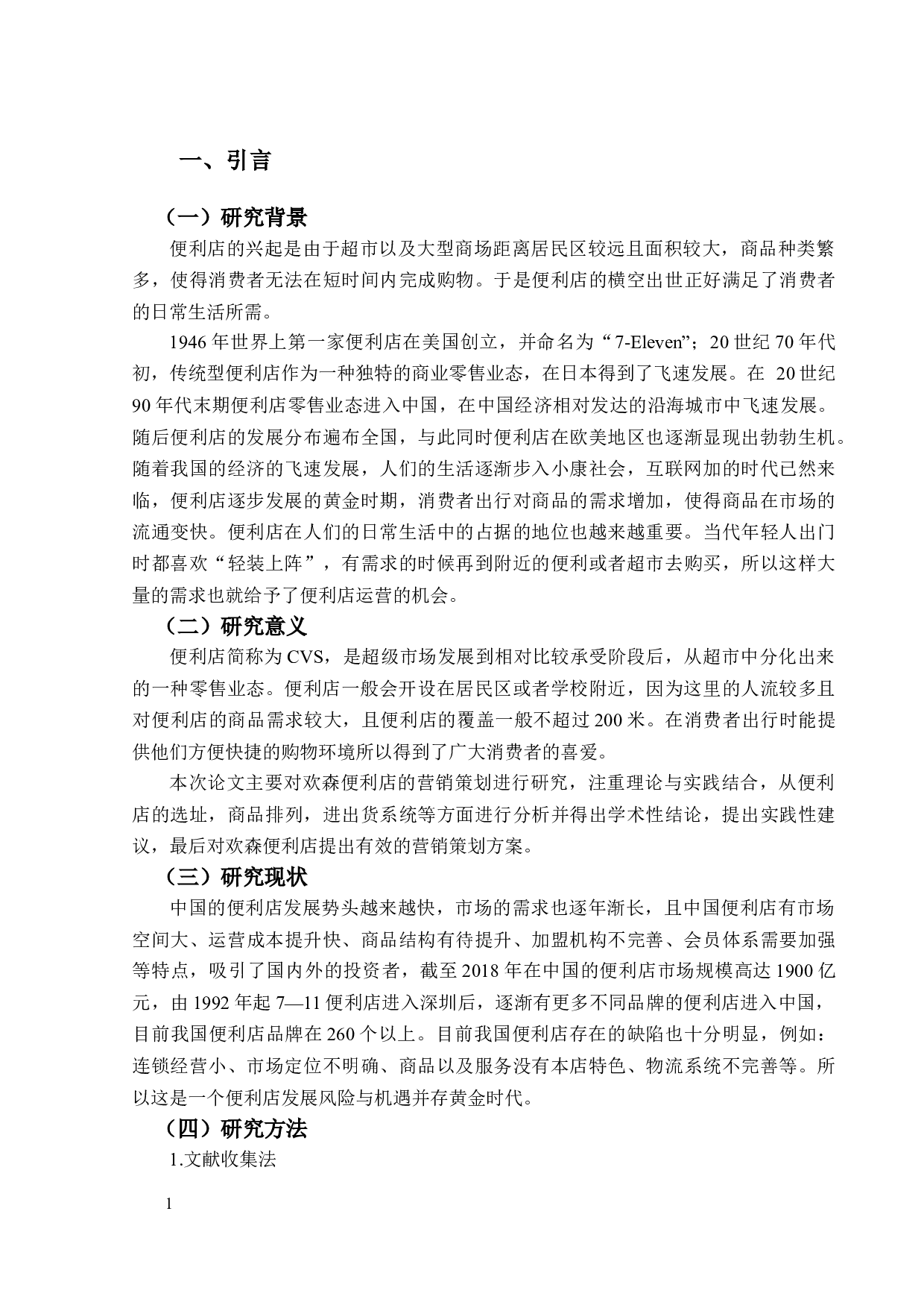 欢森便利店营销策划-8844字.docx 第5页