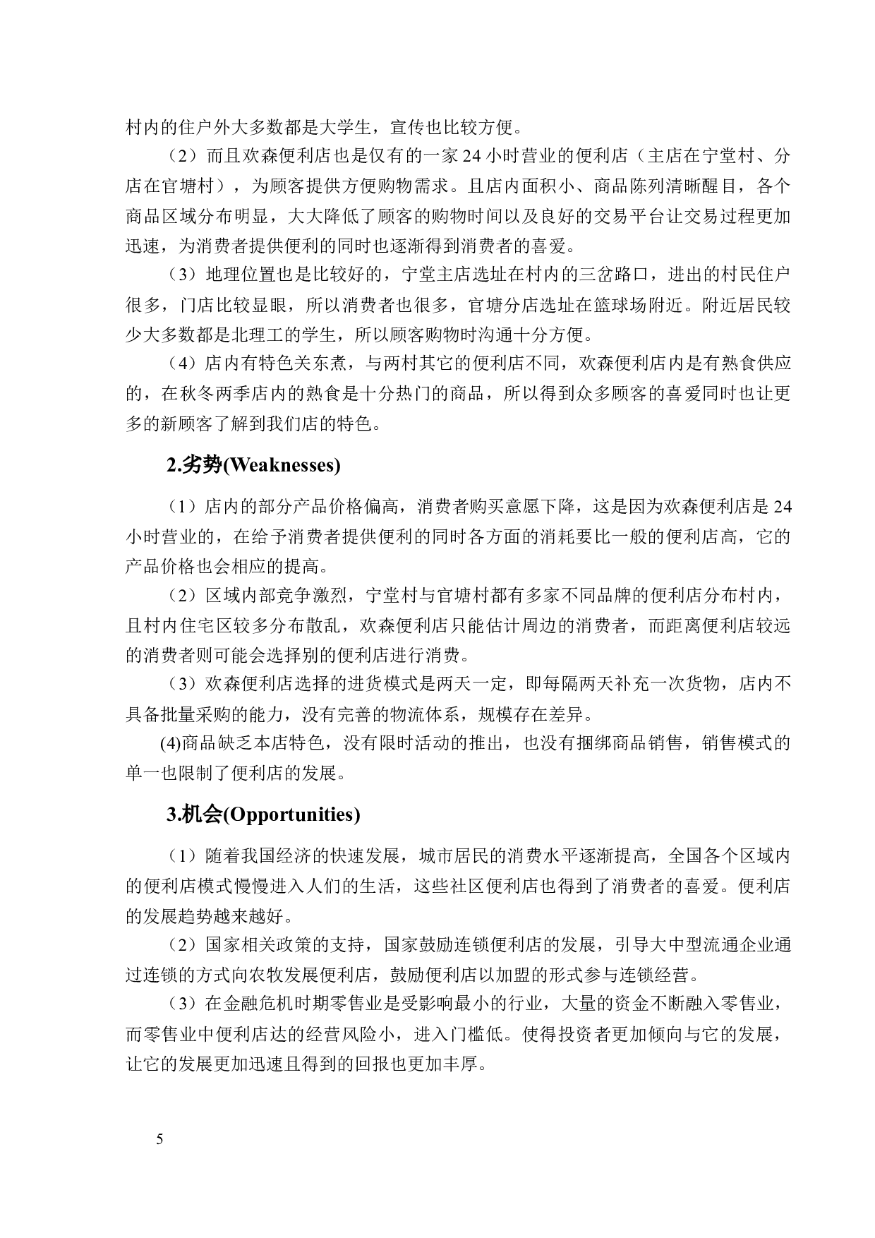 欢森便利店营销策划-8844字.docx 第9页