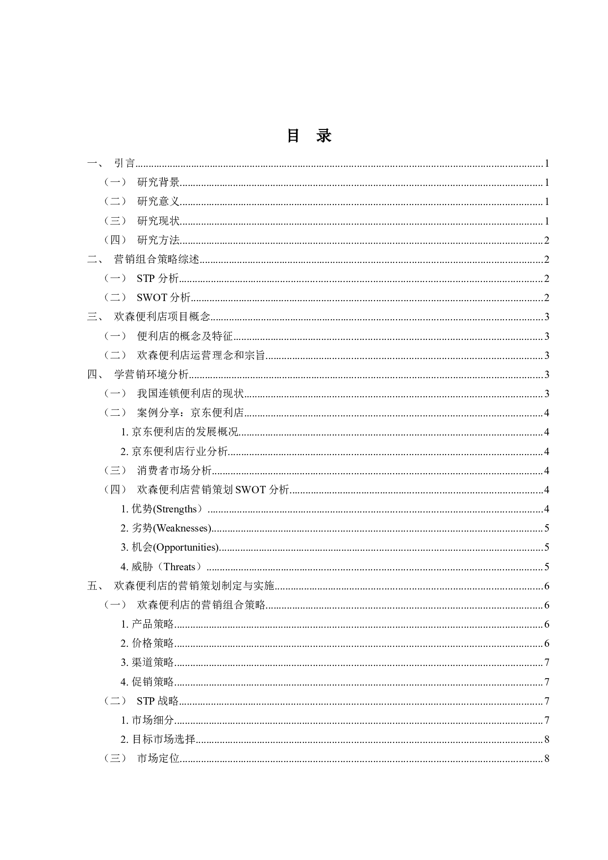 欢森便利店营销策划-8844字.docx 第3页