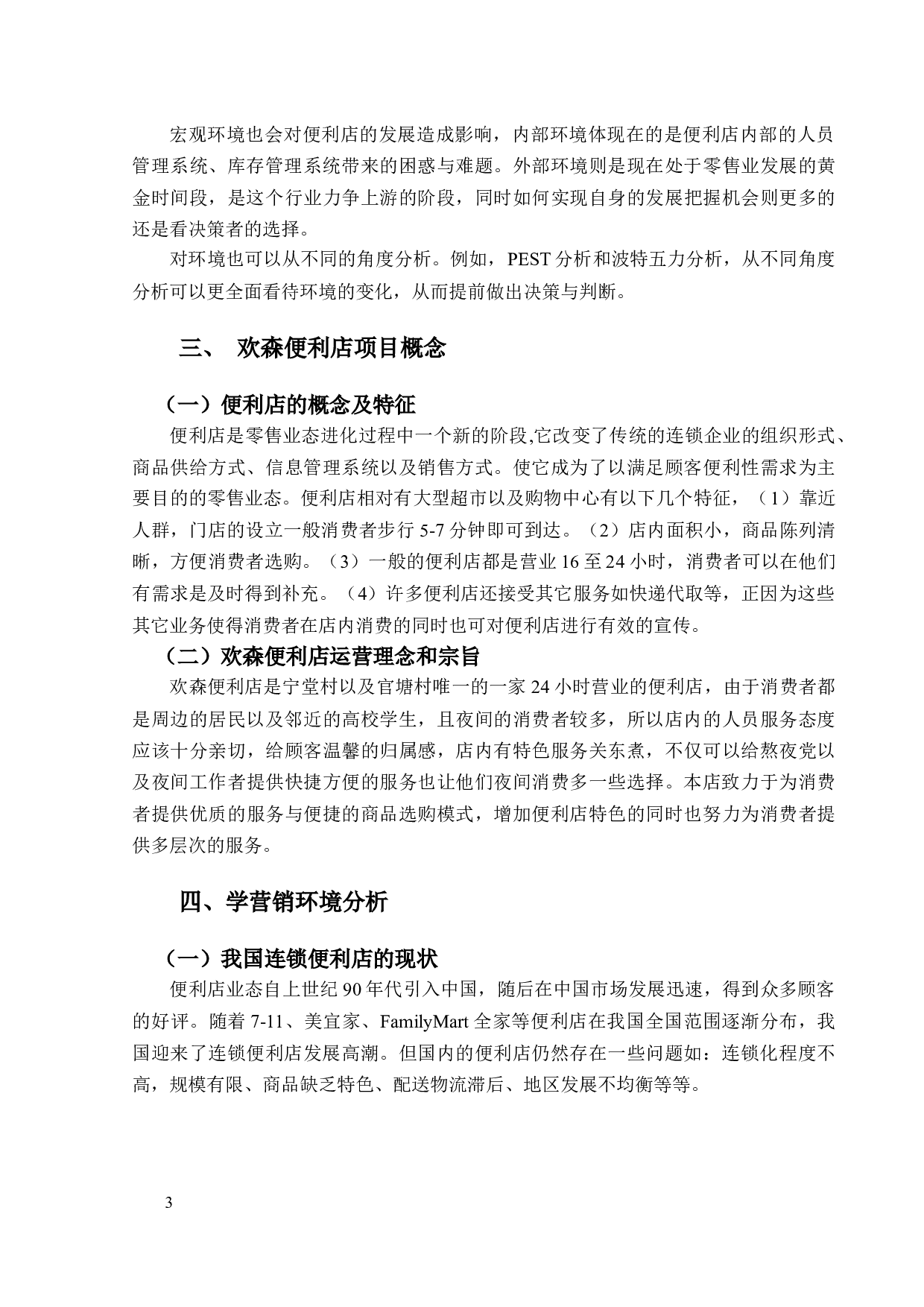 欢森便利店营销策划-8844字.docx 第7页