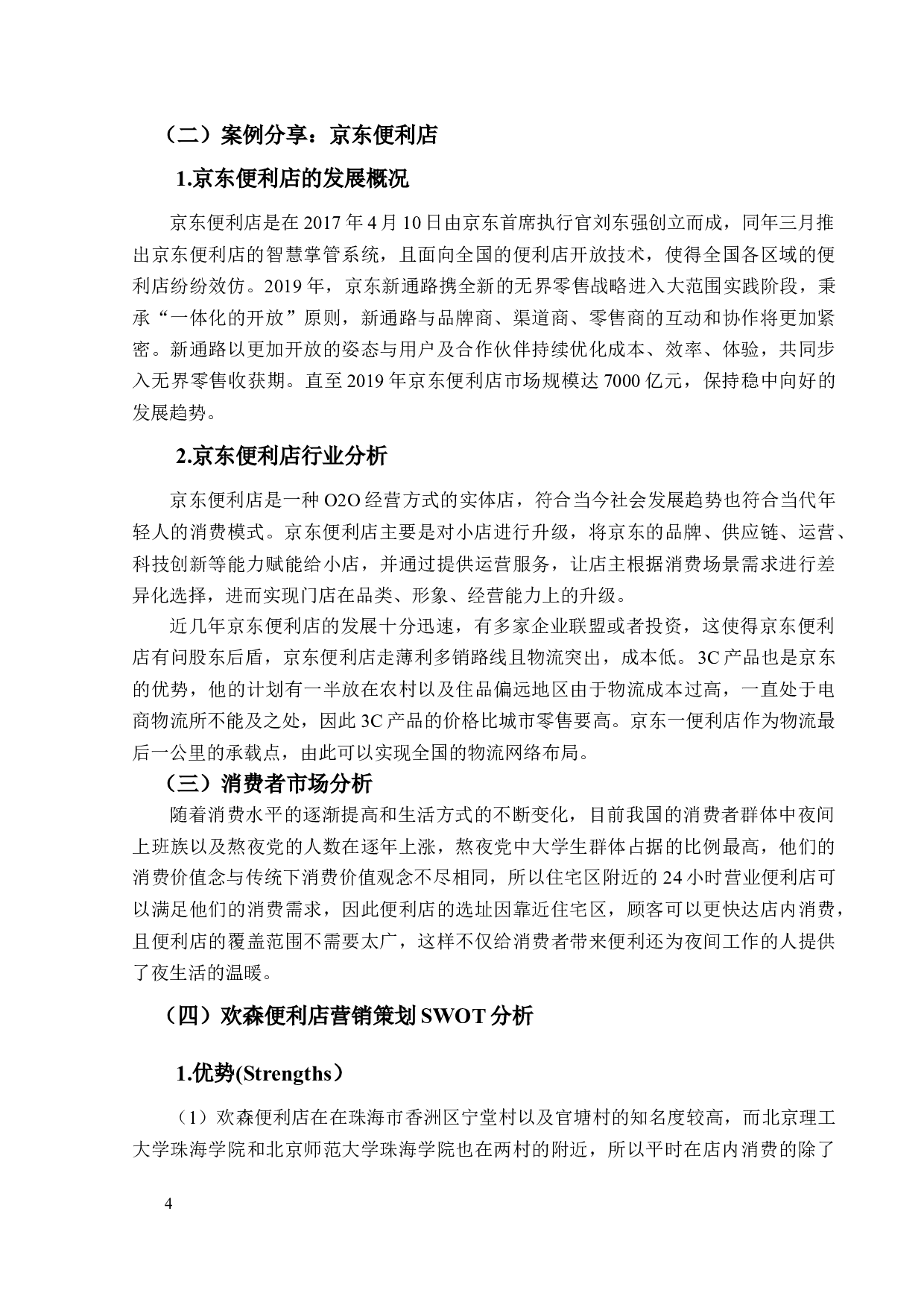 欢森便利店营销策划-8844字.docx 第8页