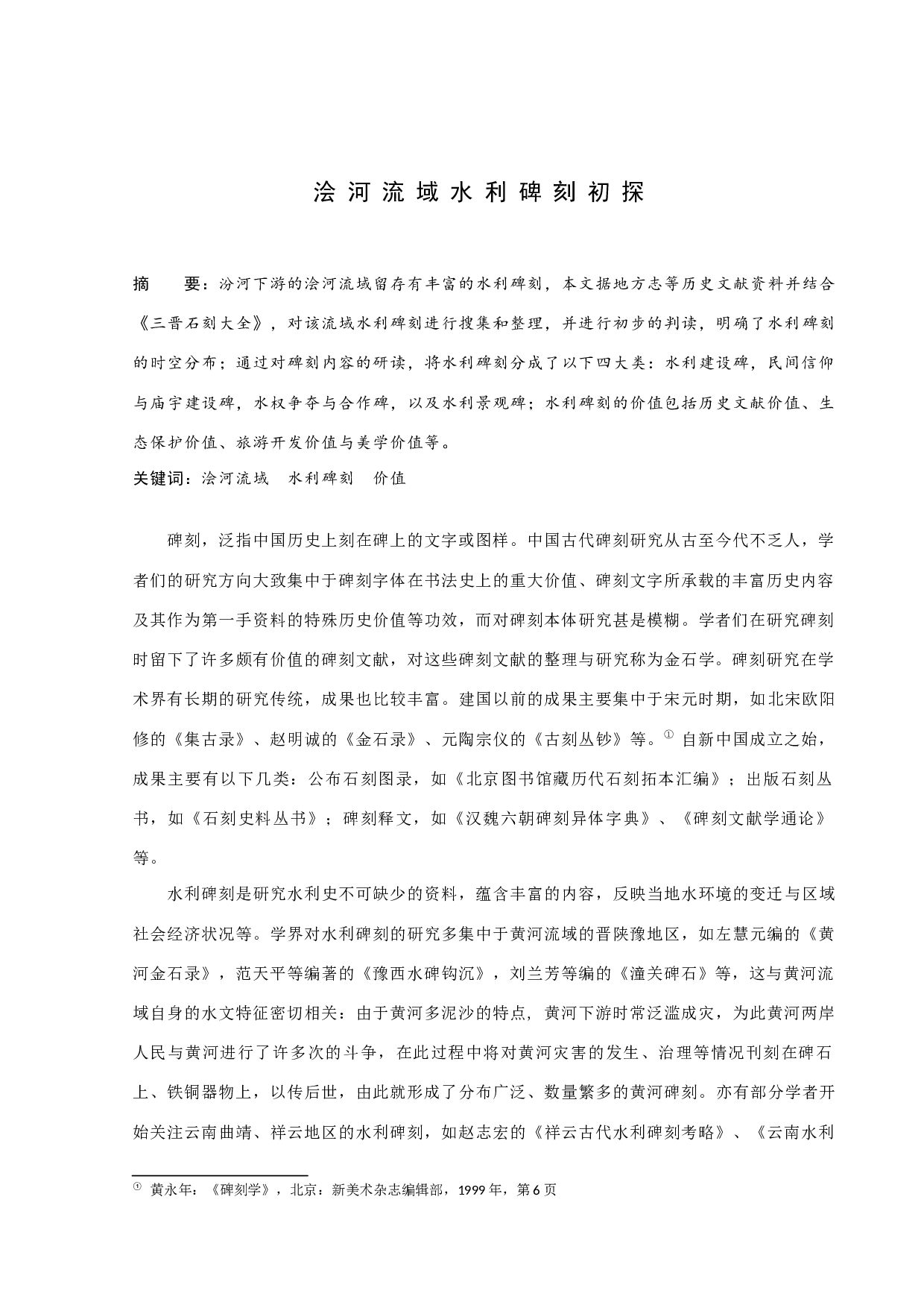 浍河流域水利碑刻初探-12230字.docx 第1页