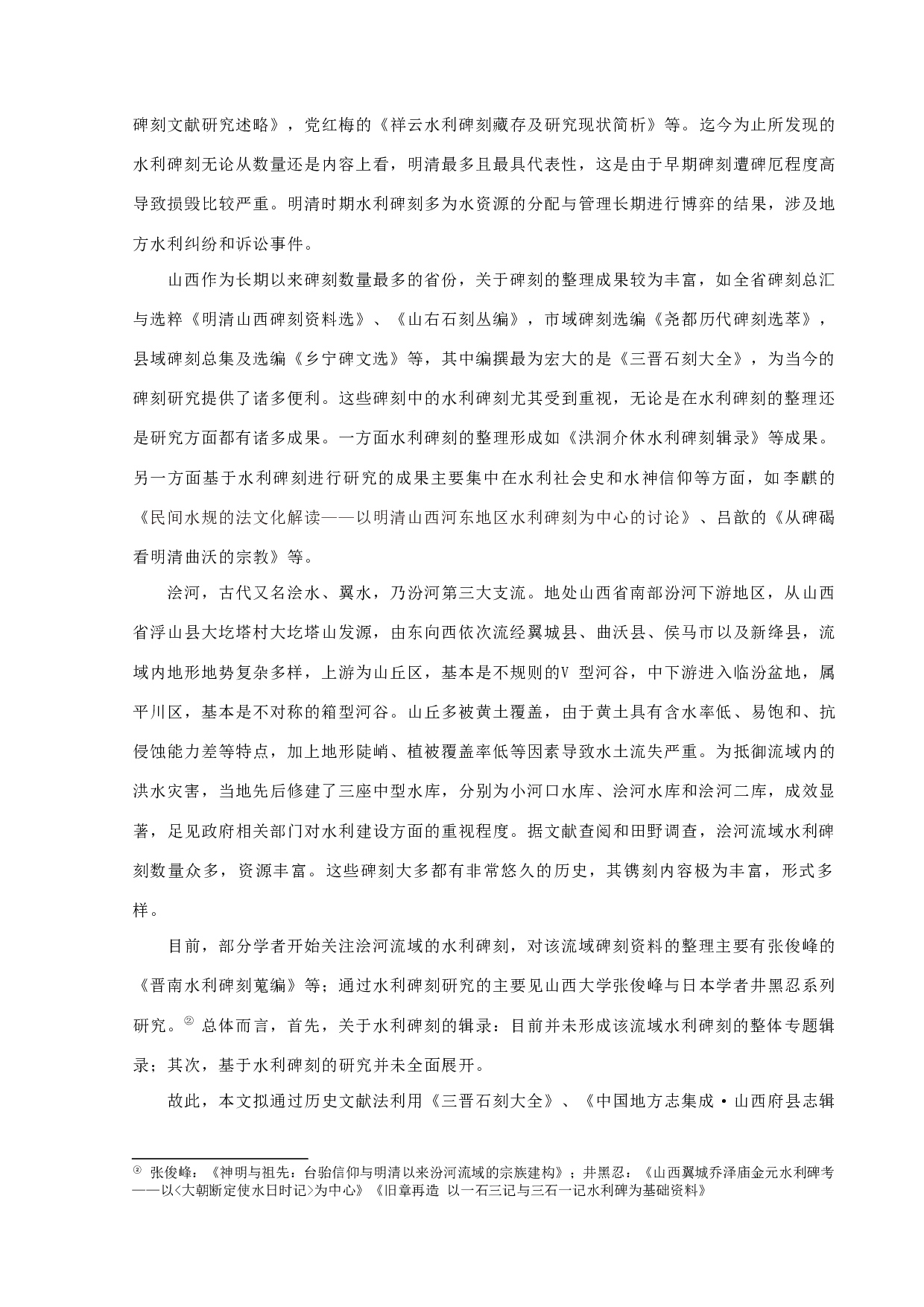 浍河流域水利碑刻初探-12230字.docx 第2页