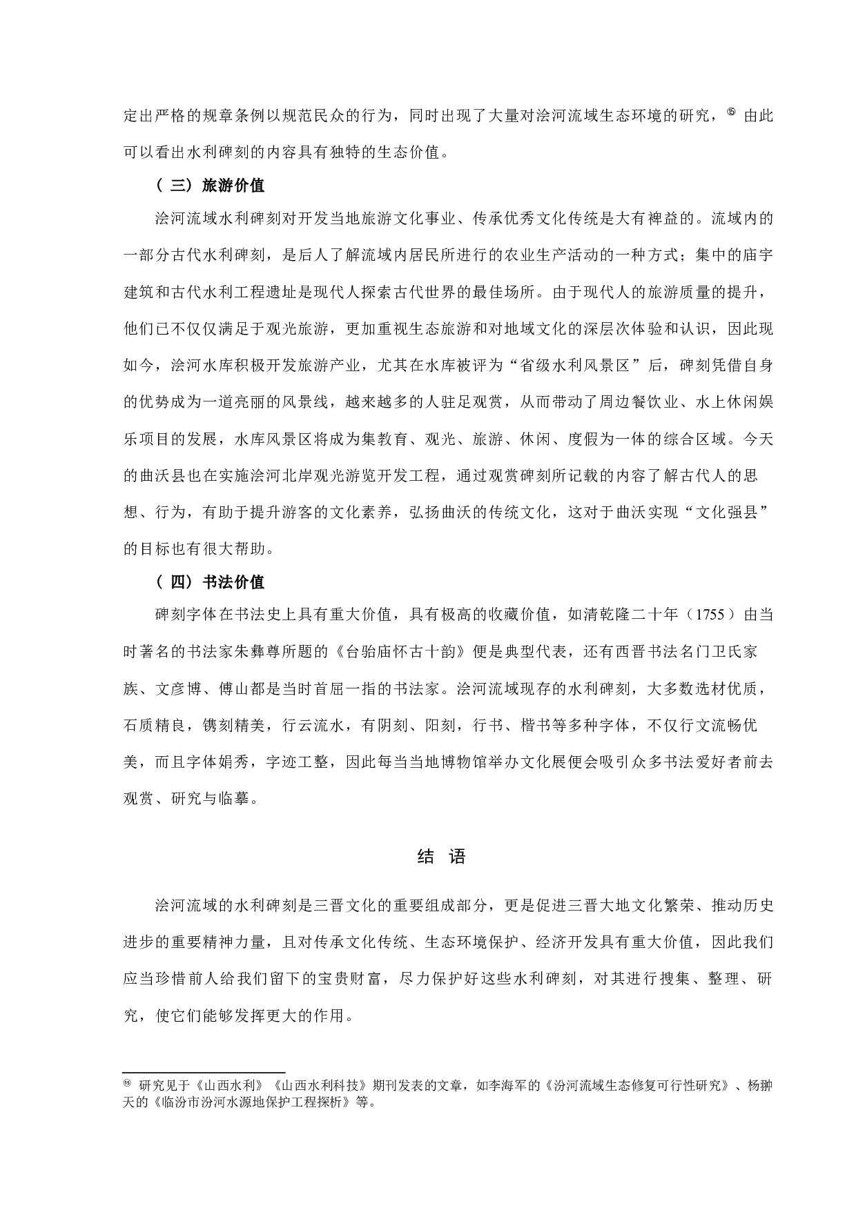 浍河流域水利碑刻初探-12230字.docx 第10页