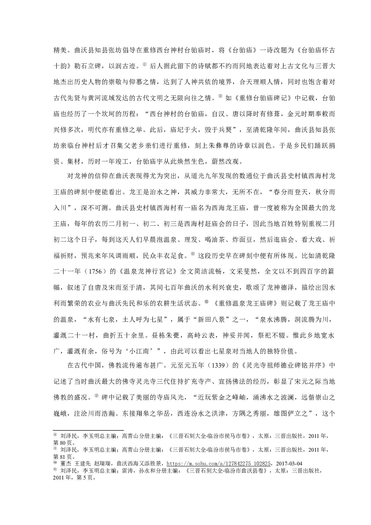 浍河流域水利碑刻初探-12230字.docx 第6页