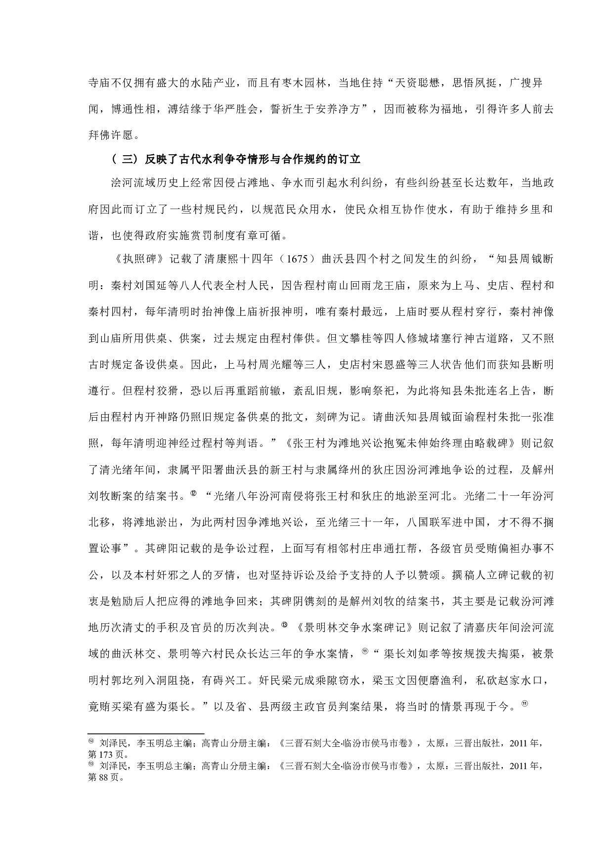 浍河流域水利碑刻初探-12230字.docx 第7页