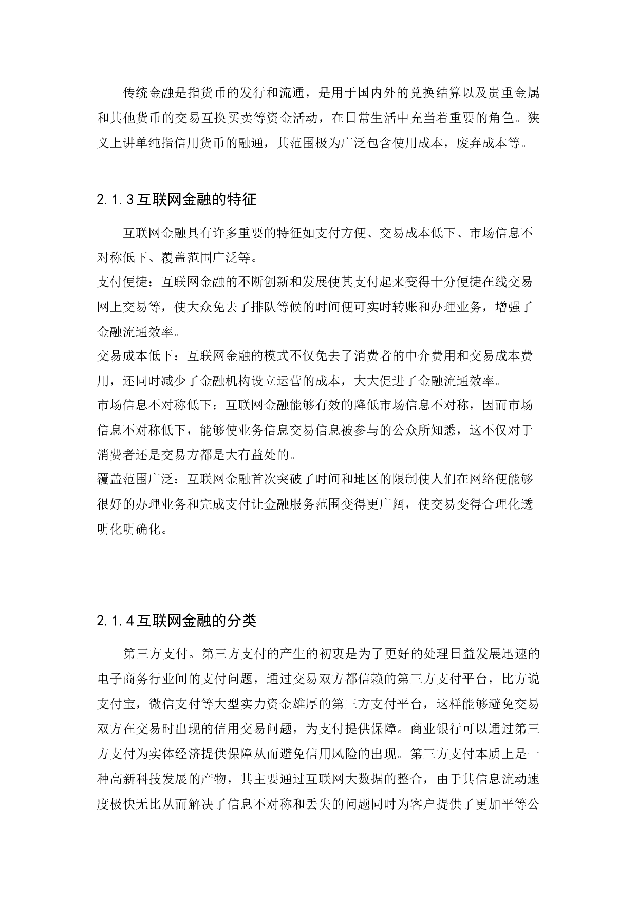 互联网金融对传统金融的影响-11222字.docx 第9页