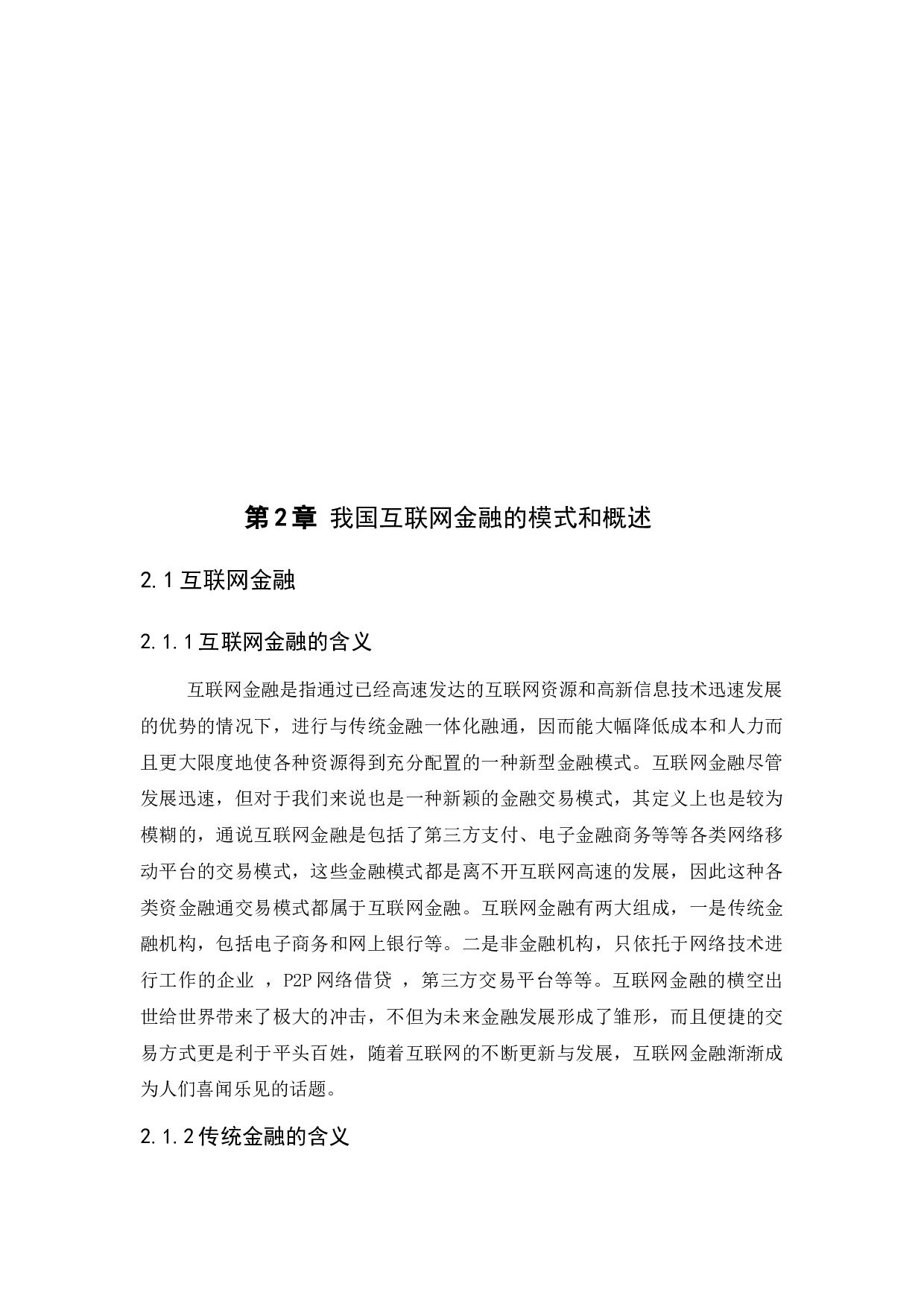 互联网金融对传统金融的影响-11222字.docx 第8页