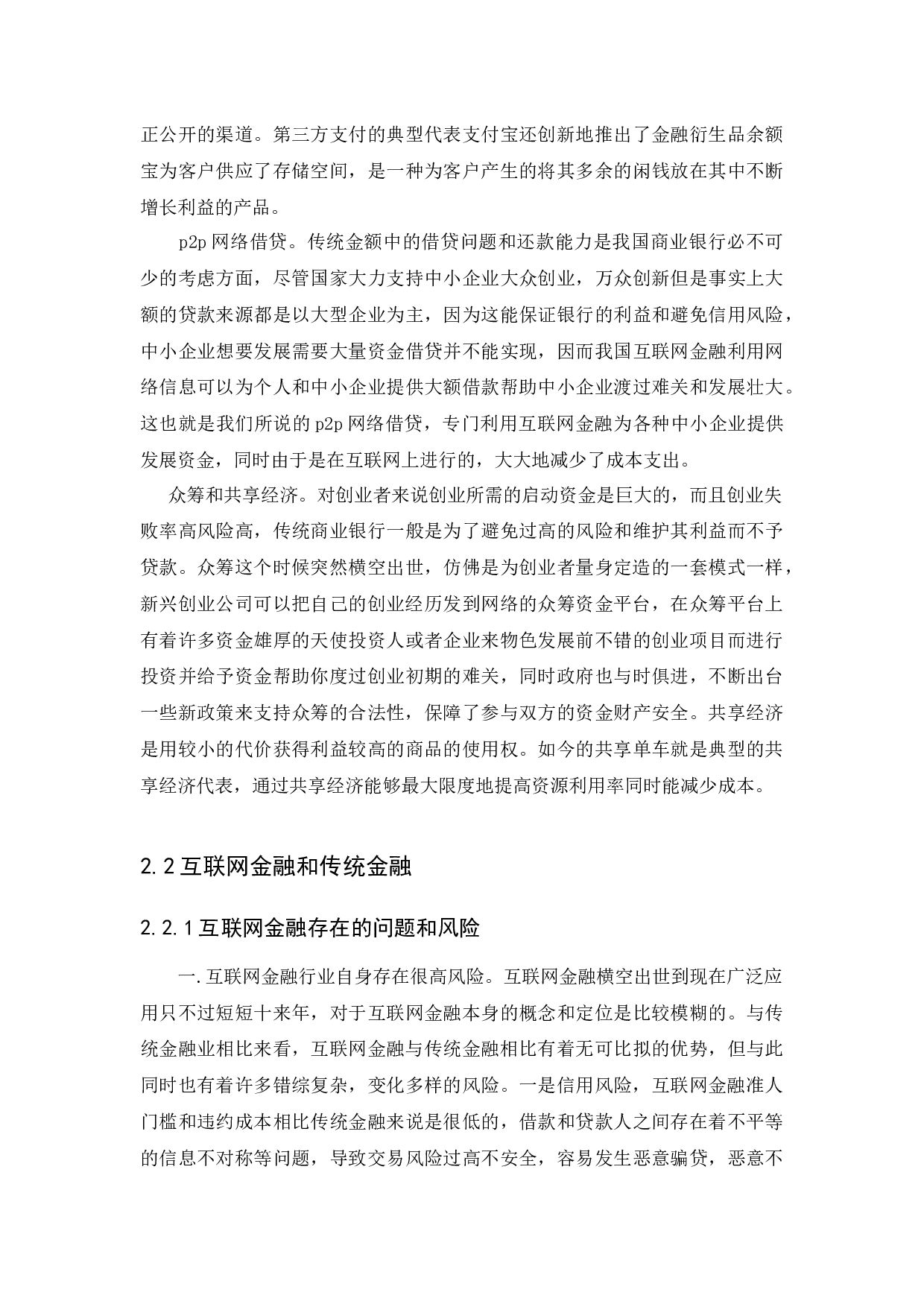 互联网金融对传统金融的影响-11222字.docx 第10页